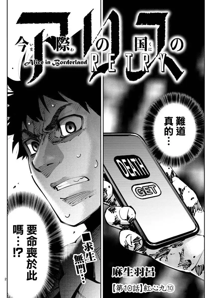 《弥留之国的爱丽丝 RETRY》单话 第10话 第2页