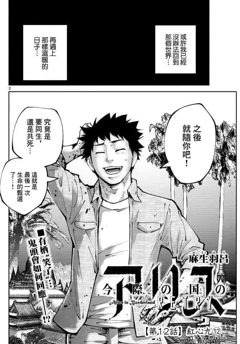 《弥留之国的爱丽丝 RETRY》单话 第12话 红心九（12） 第2页