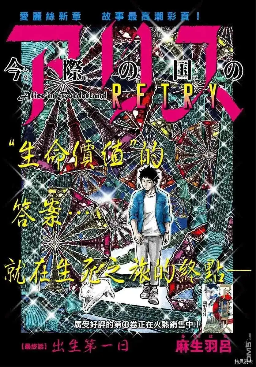《弥留之国的爱丽丝 RETRY》单话 第13话 出生第一日 第1页
