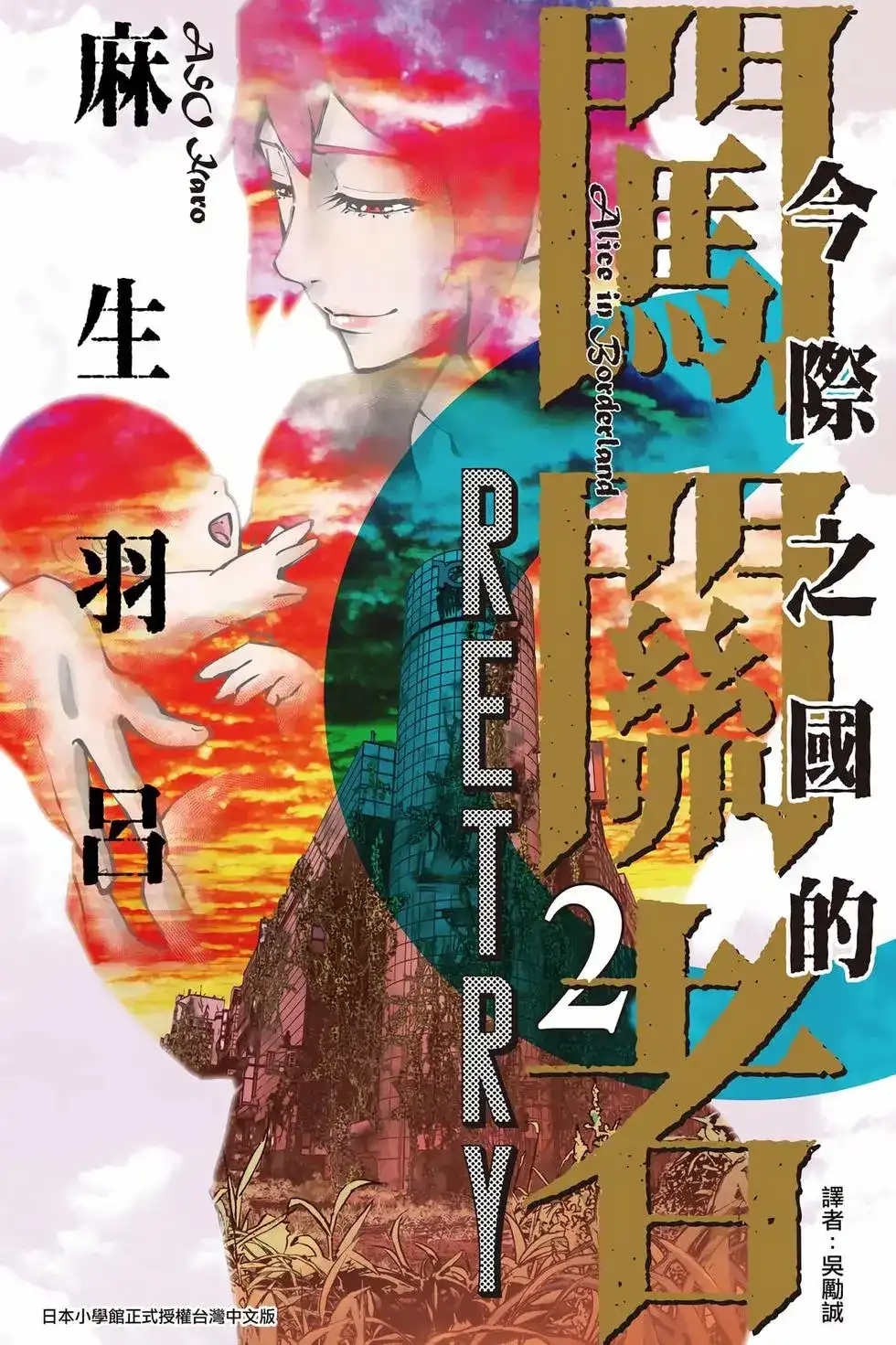 《弥留之国的爱丽丝 RETRY》单行本 第02卷 第1页