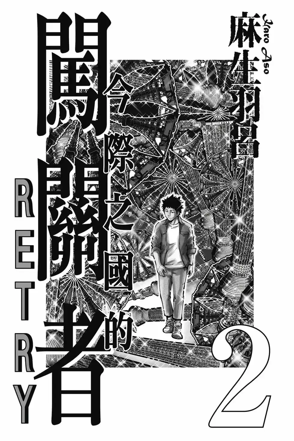 《弥留之国的爱丽丝 RETRY》单行本 第02卷 第2页