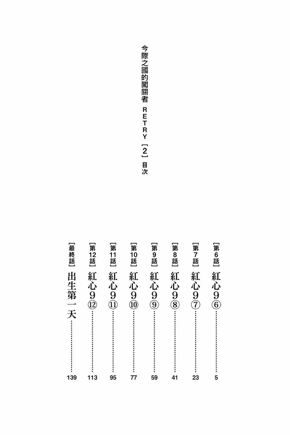 《弥留之国的爱丽丝 RETRY》单行本 第02卷 第3页