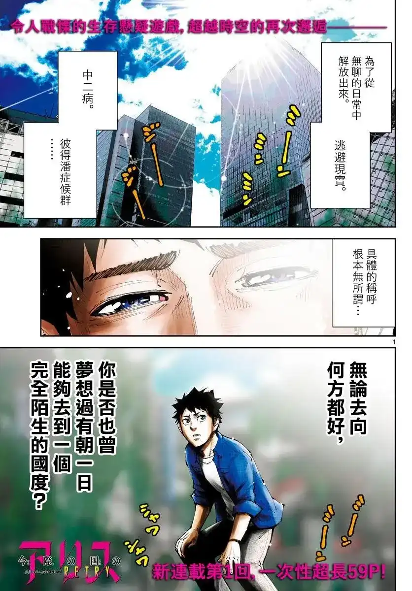 《弥留之国的爱丽丝 RETRY》单话 第01话 第1页