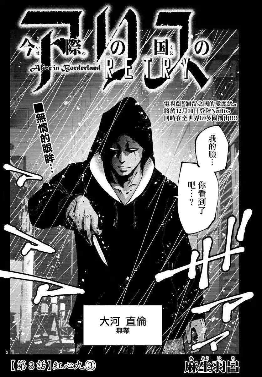 《弥留之国的爱丽丝 RETRY》单话 第03话 第2页