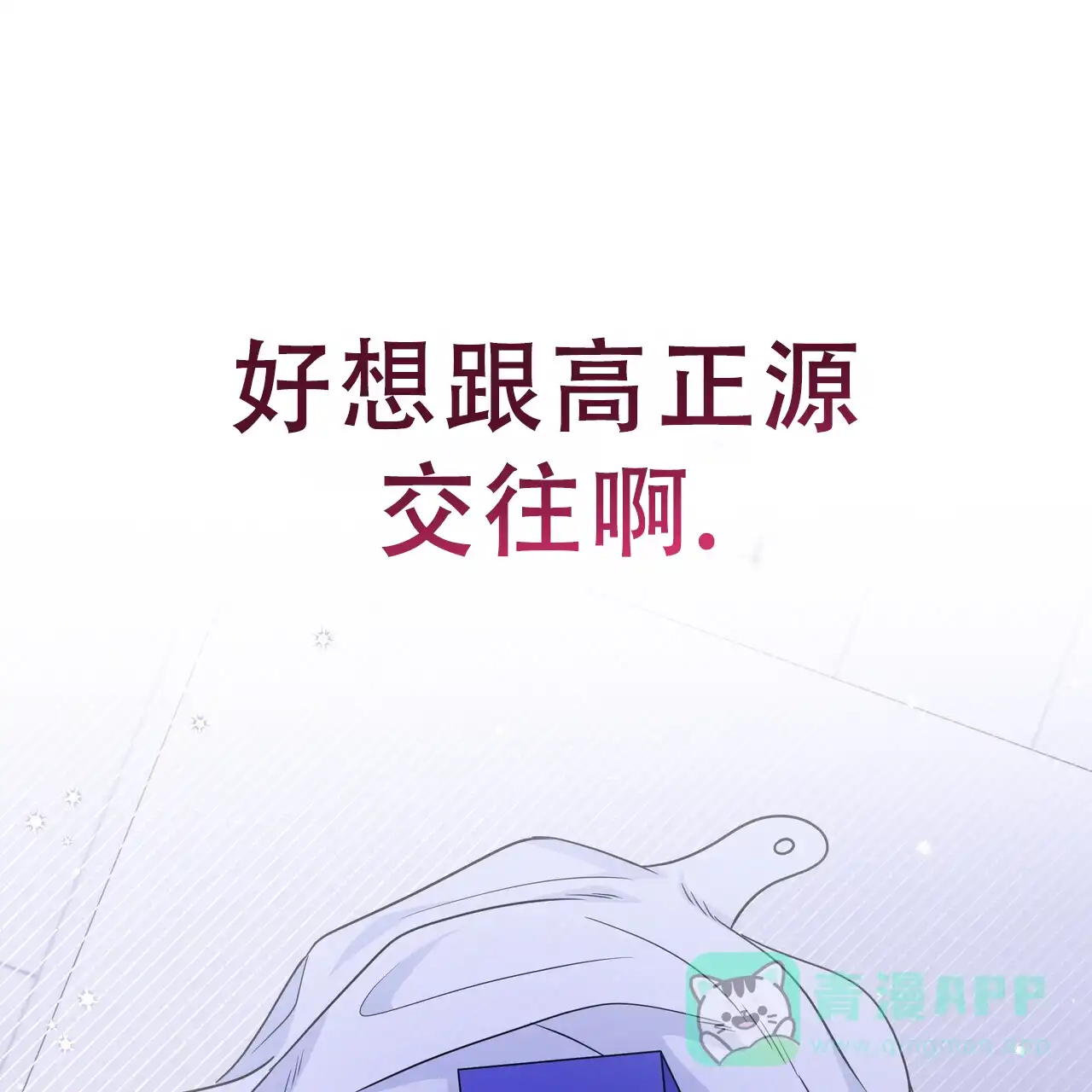 《秘密恋爱》第24话 第56页