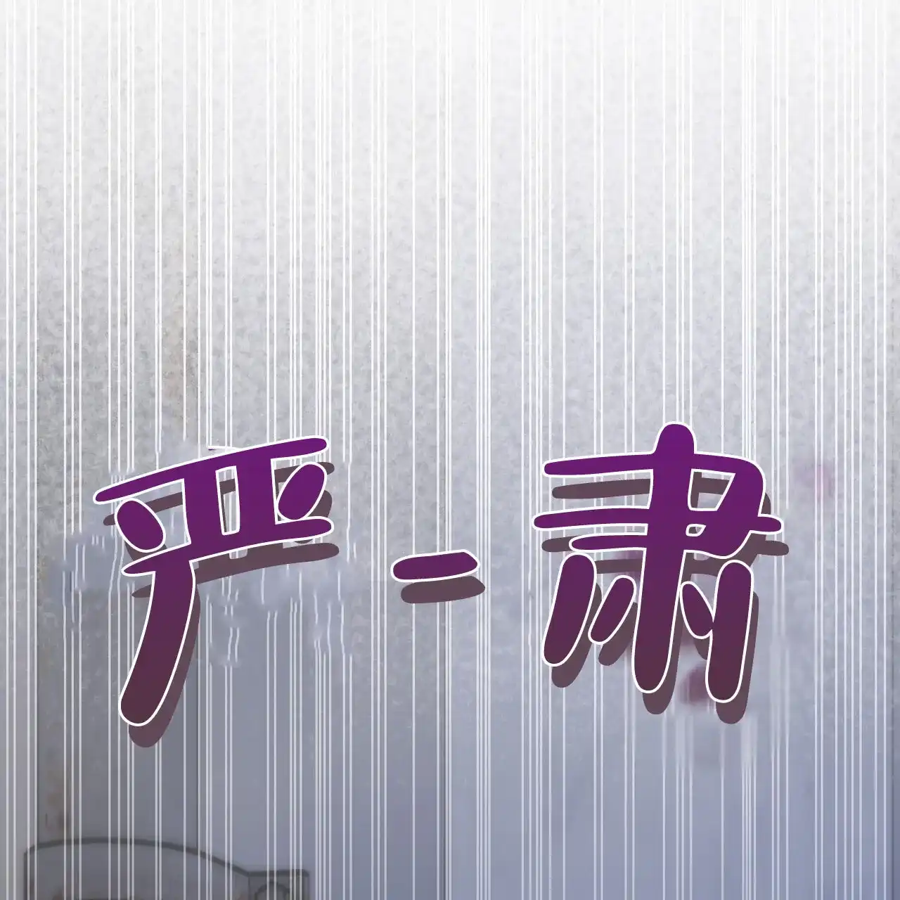《秘密恋爱》第3话 第43页