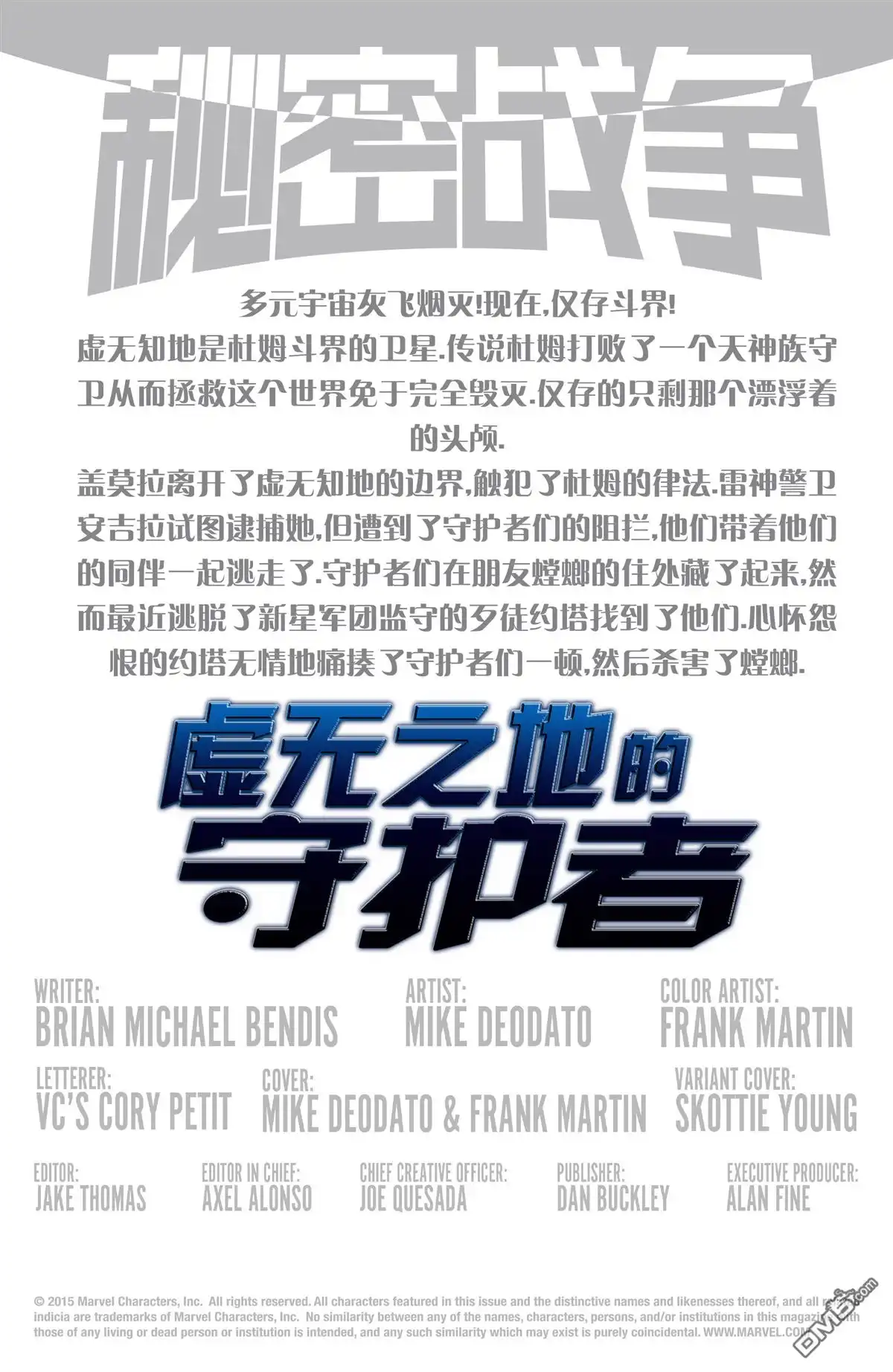 秘密战争2015 虚无知地守护者#03 第2页