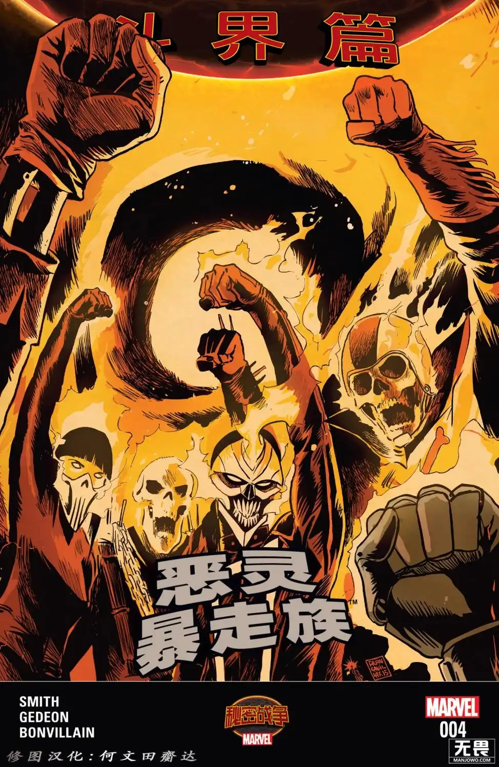 秘密战争2015 恶灵暴走族#04 第1页