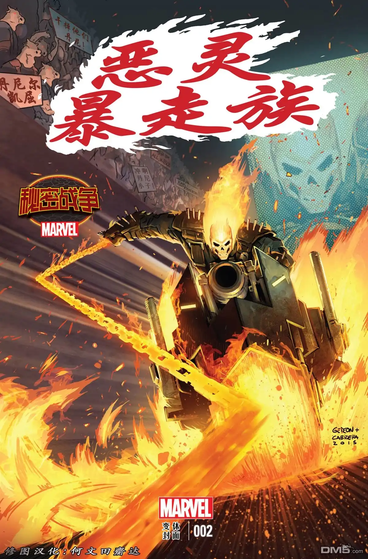 秘密战争2015 恶灵暴走族（2015）2 第2页