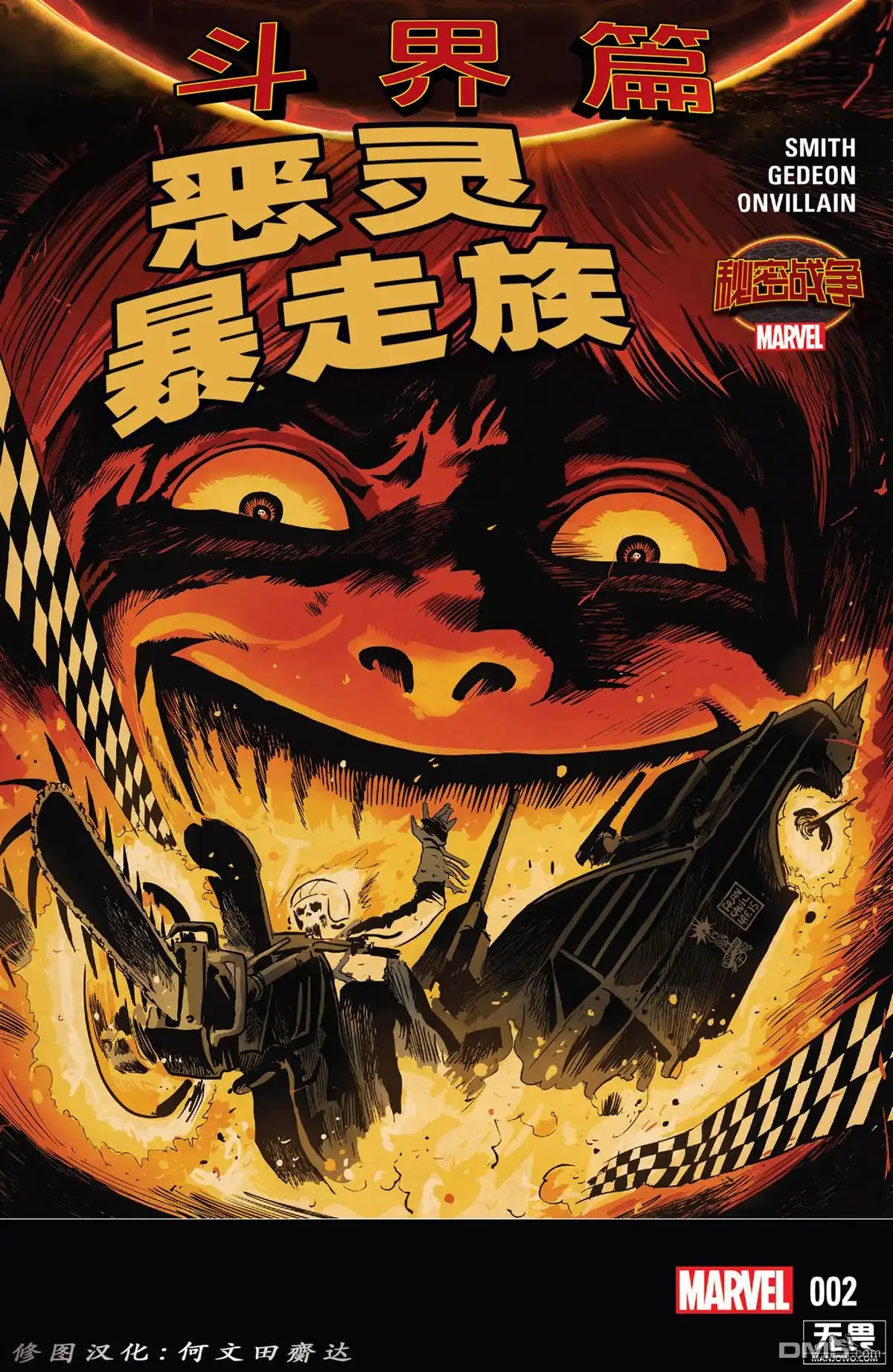 秘密战争2015 恶灵暴走族（2015）2 第1页