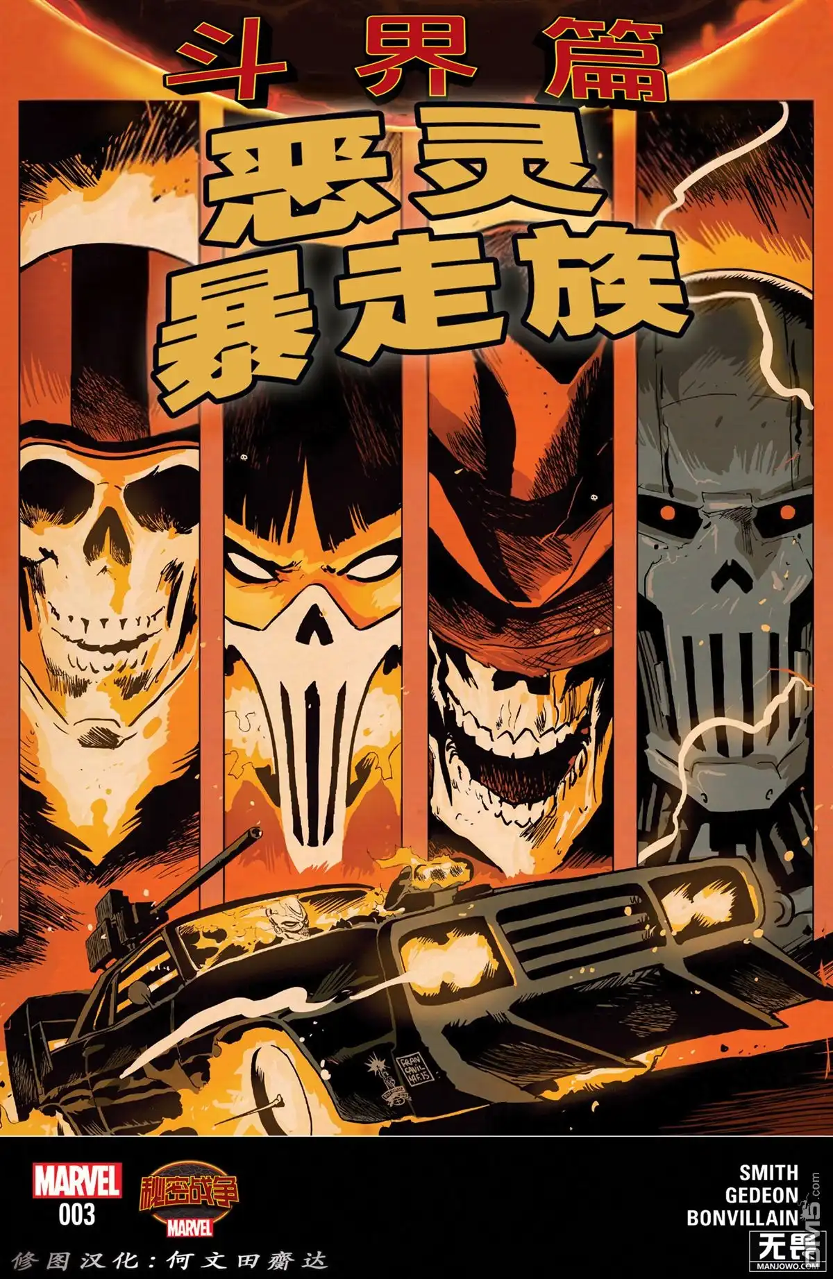 秘密战争2015 恶灵暴走族（2015）#3. 第1页