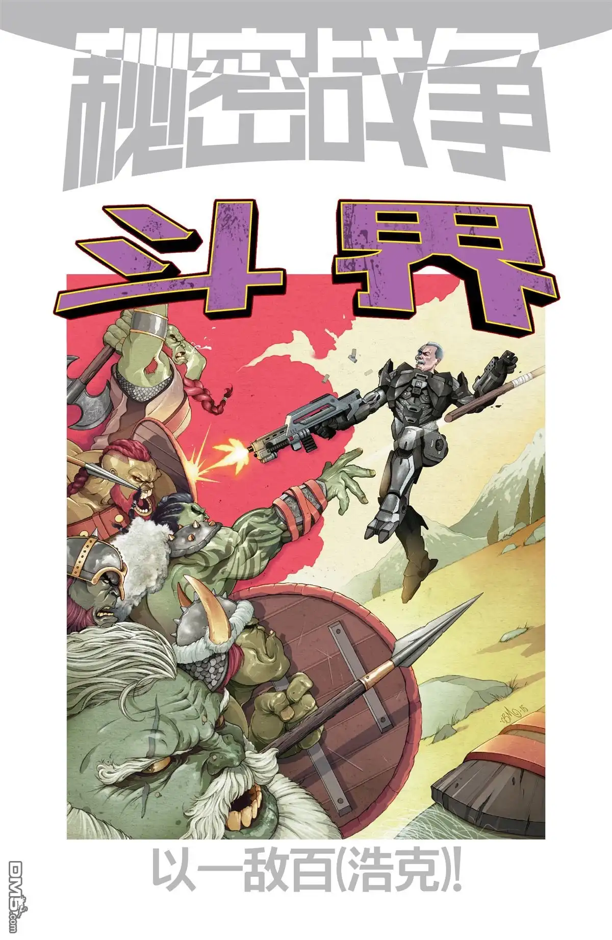 秘密战争2015 斗界#01 第22页