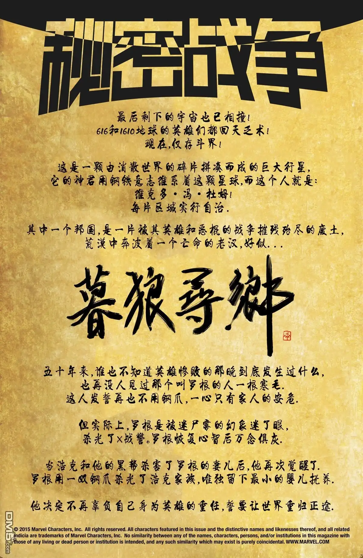 秘密战争2015 暮狼寻乡#01 第5页