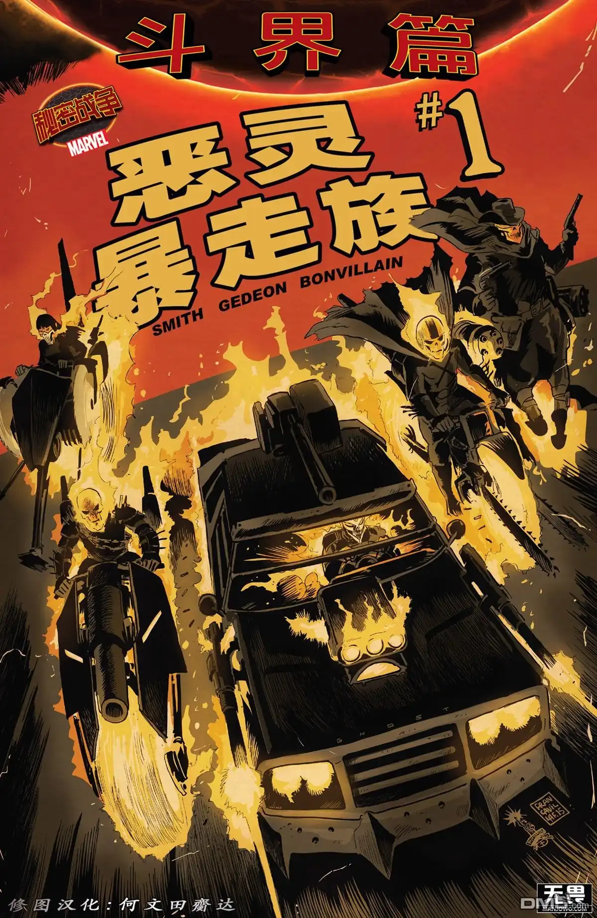 秘密战争2015 恶灵暴走族#01 第1页