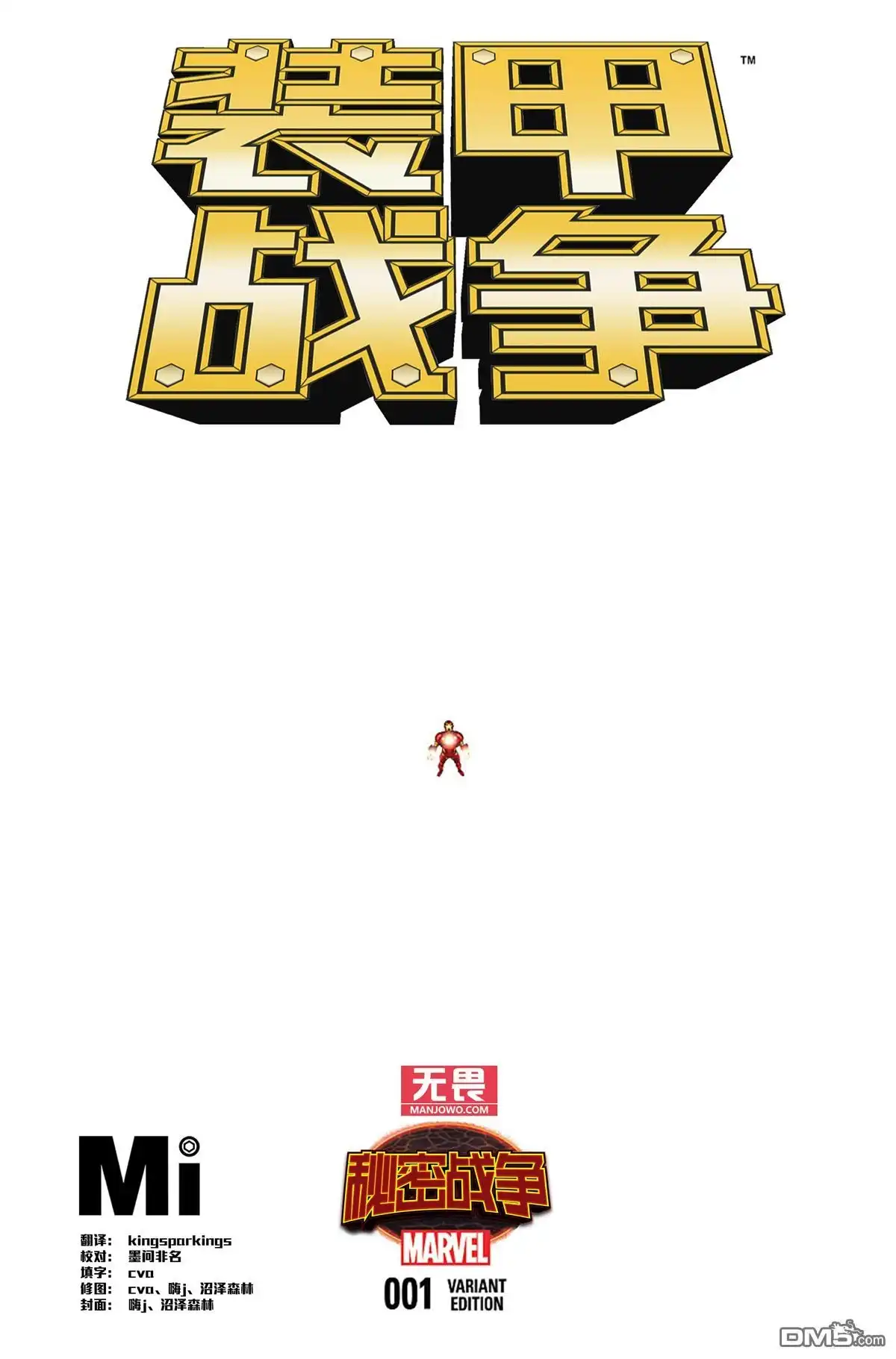 秘密战争2015 装甲战争01 第2页