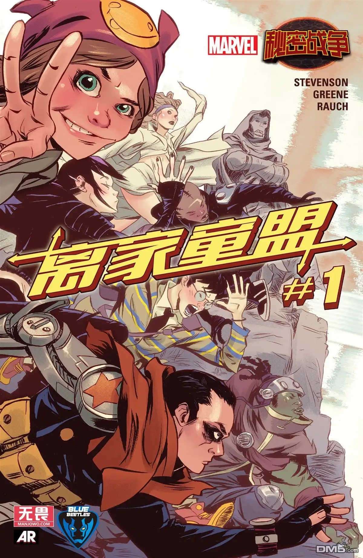 秘密战争2015 离家同盟#01 第1页