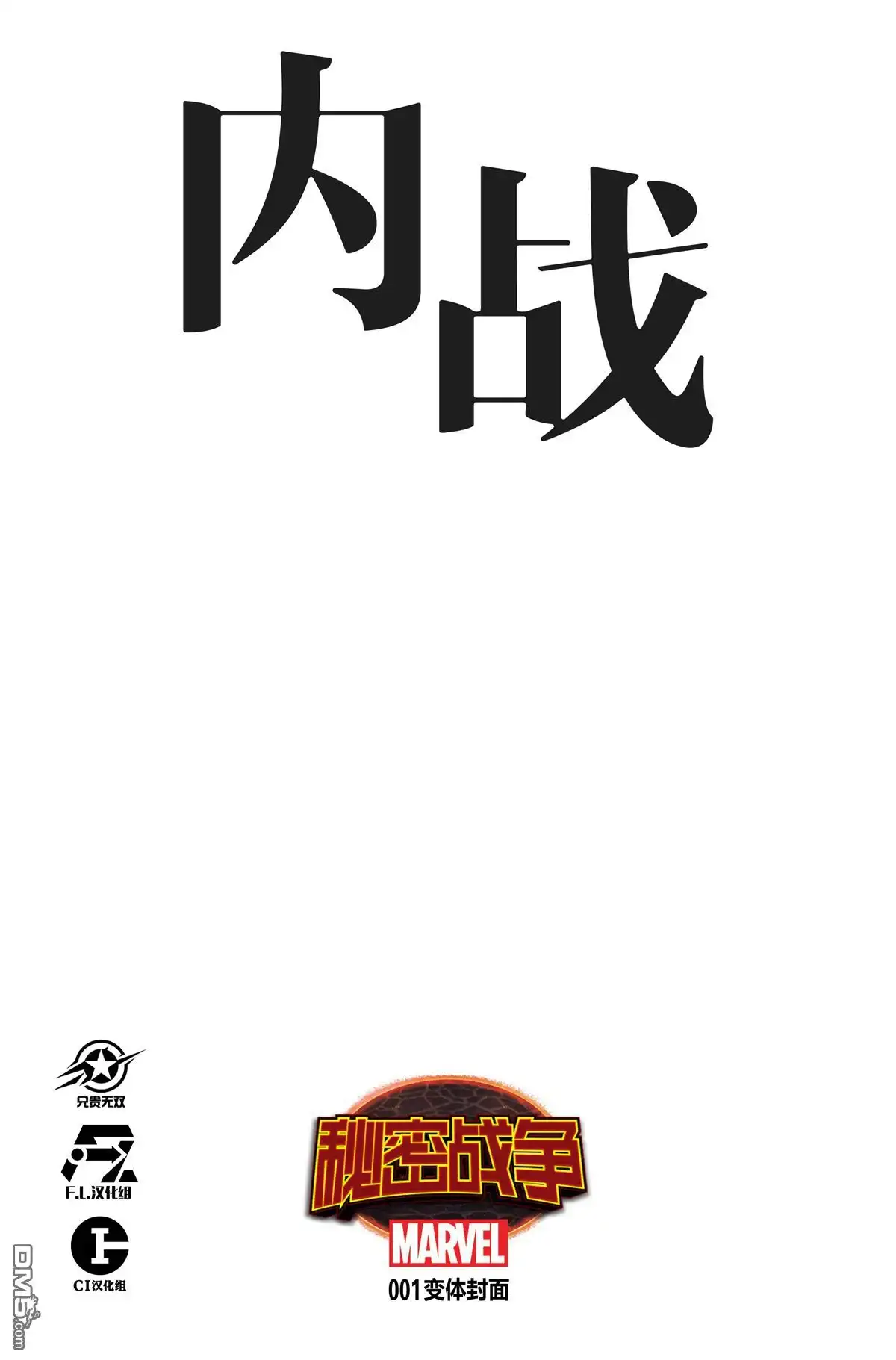 秘密战争2015 内战V2#01 第4页