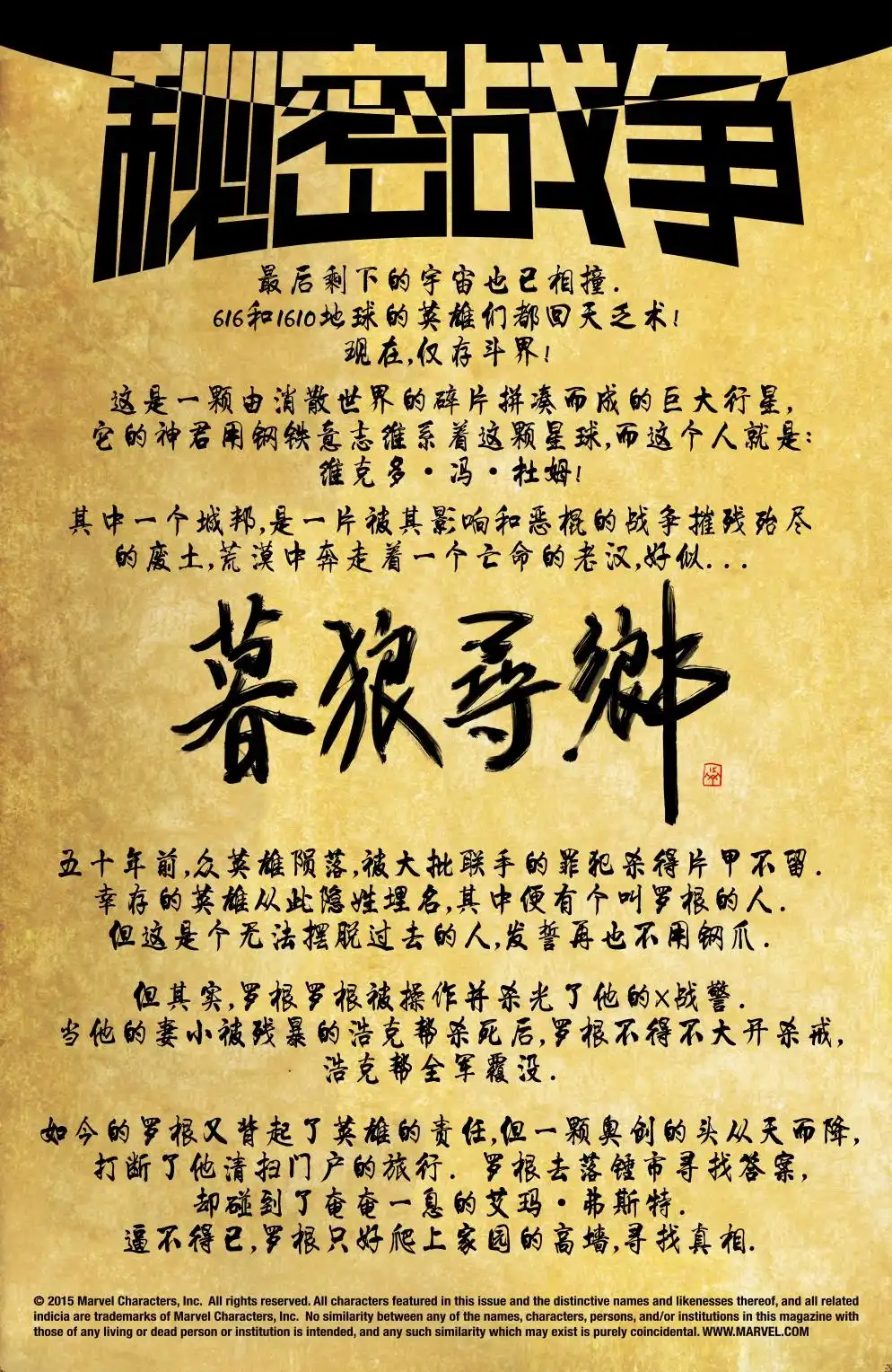 秘密战争2015 暮狼寻乡#02 第4页