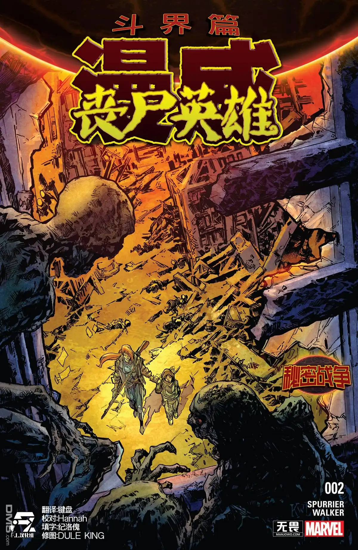 秘密战争2015 丧尸英雄v2 第1页