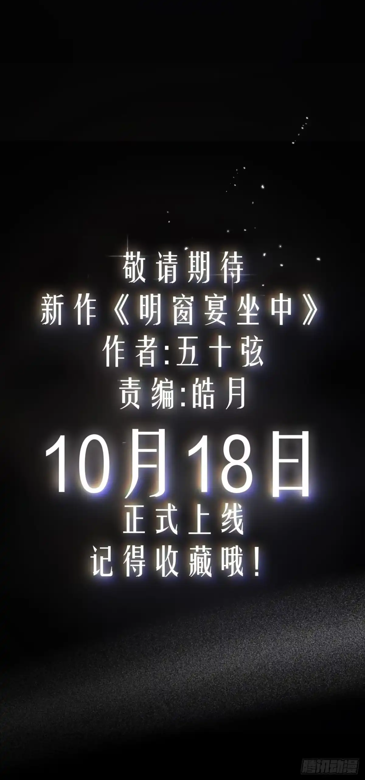 《明窗宴坐中》【预告】10月18日正式上线 第13页