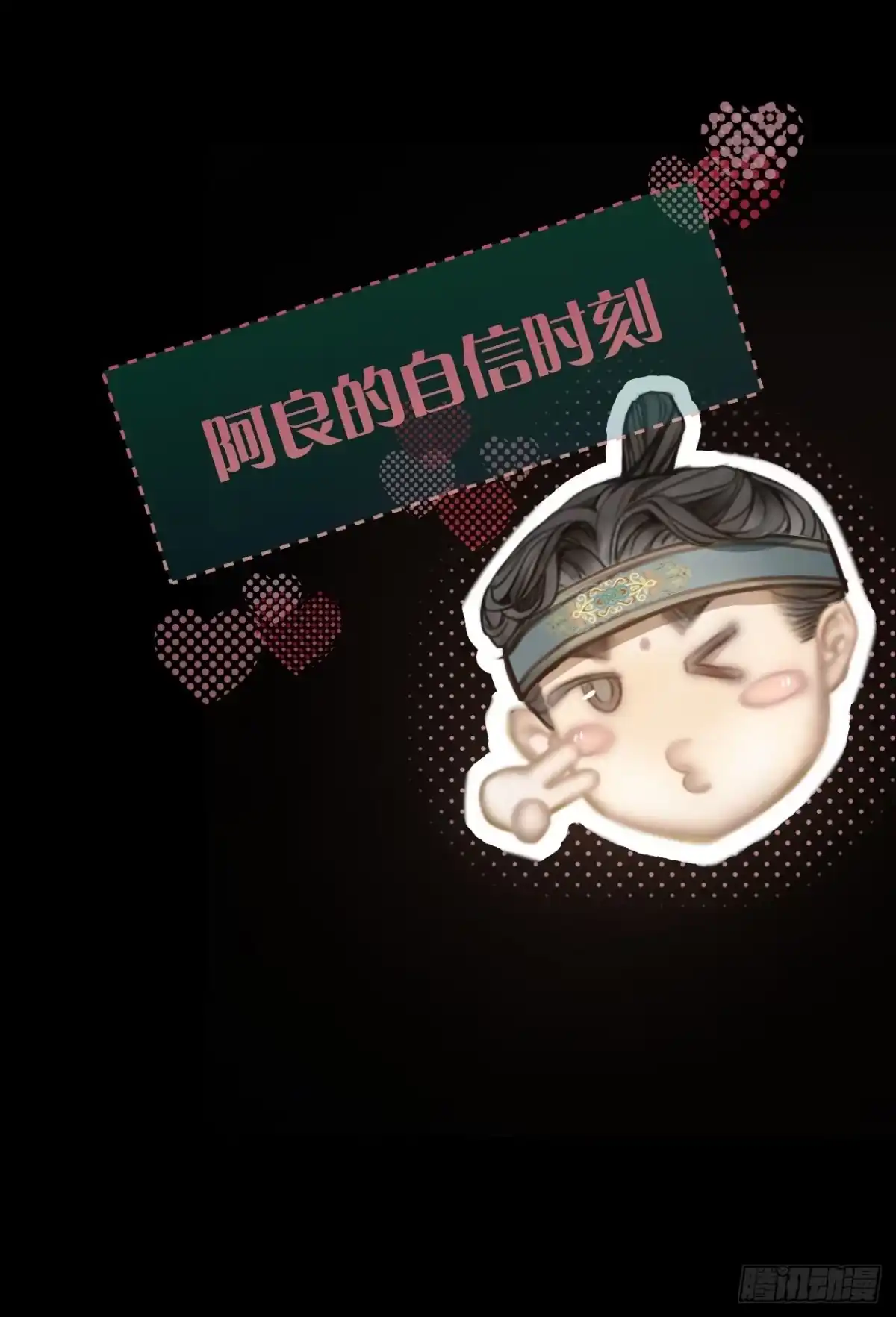 《明窗宴坐中》阿良的自信时刻 第28页