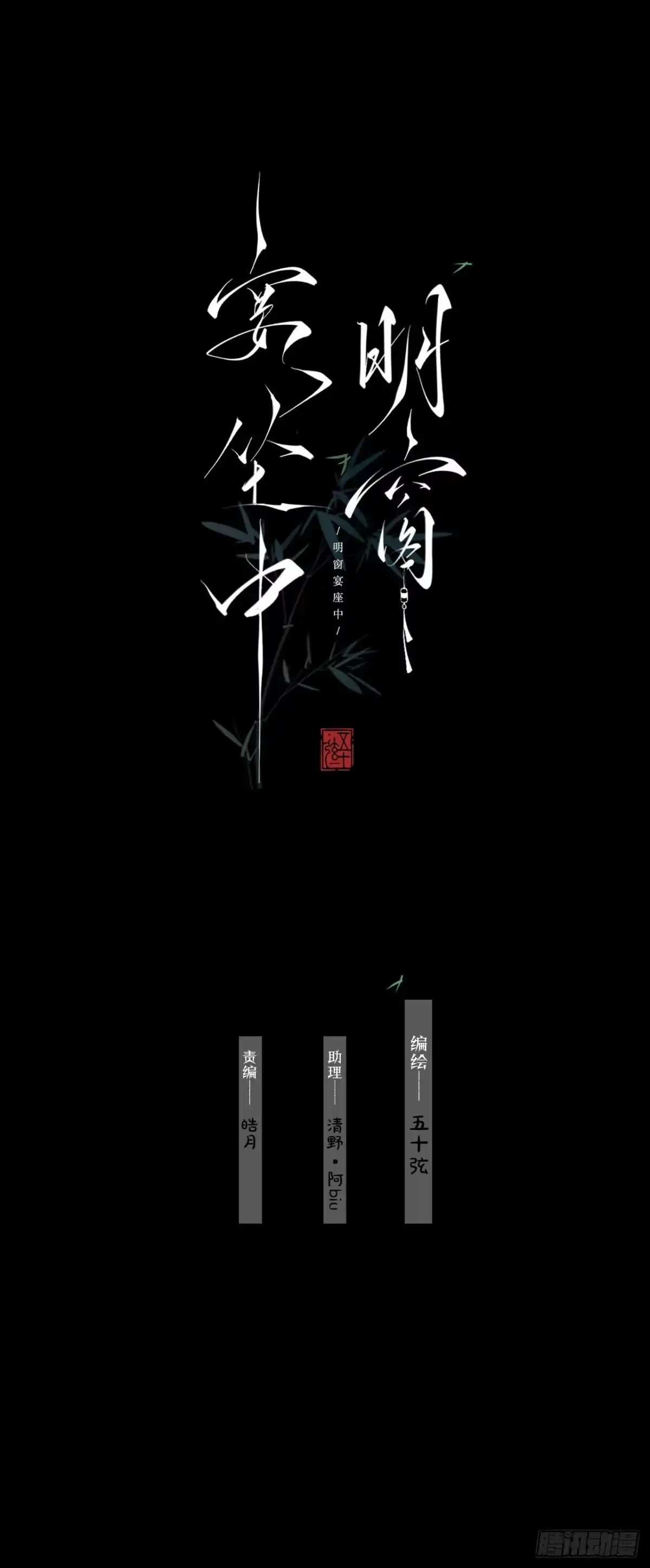 《明窗宴坐中》情敌见面分外眼红08 第1页