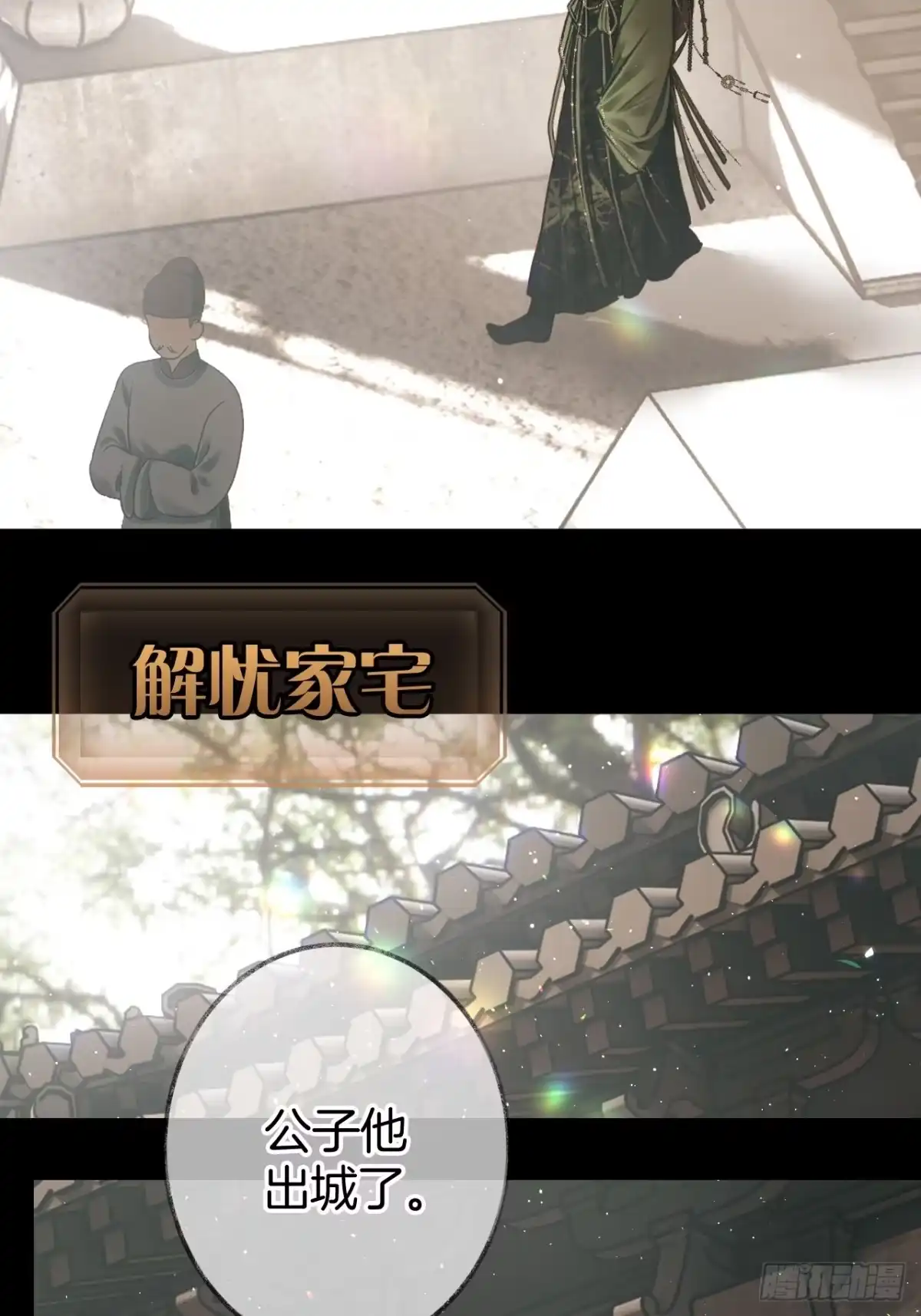 《明窗宴坐中》私会情郎？21 第9页
