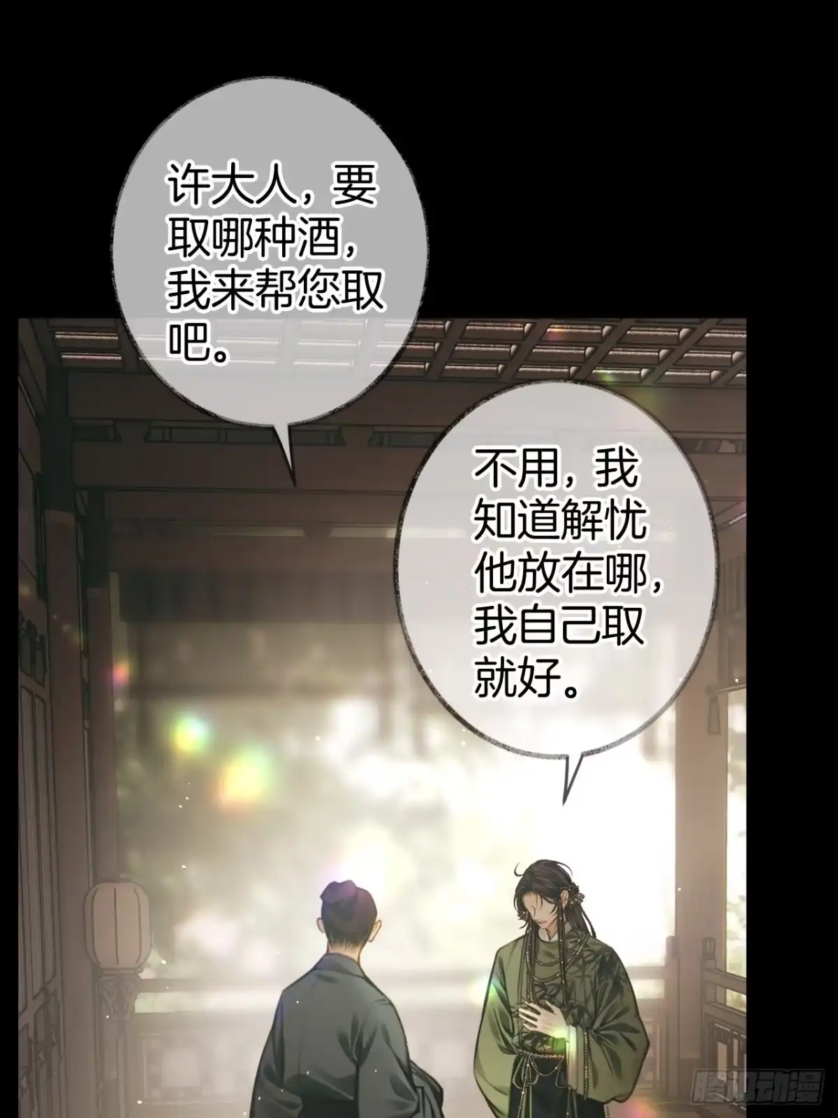 《明窗宴坐中》私会情郎？21 第11页