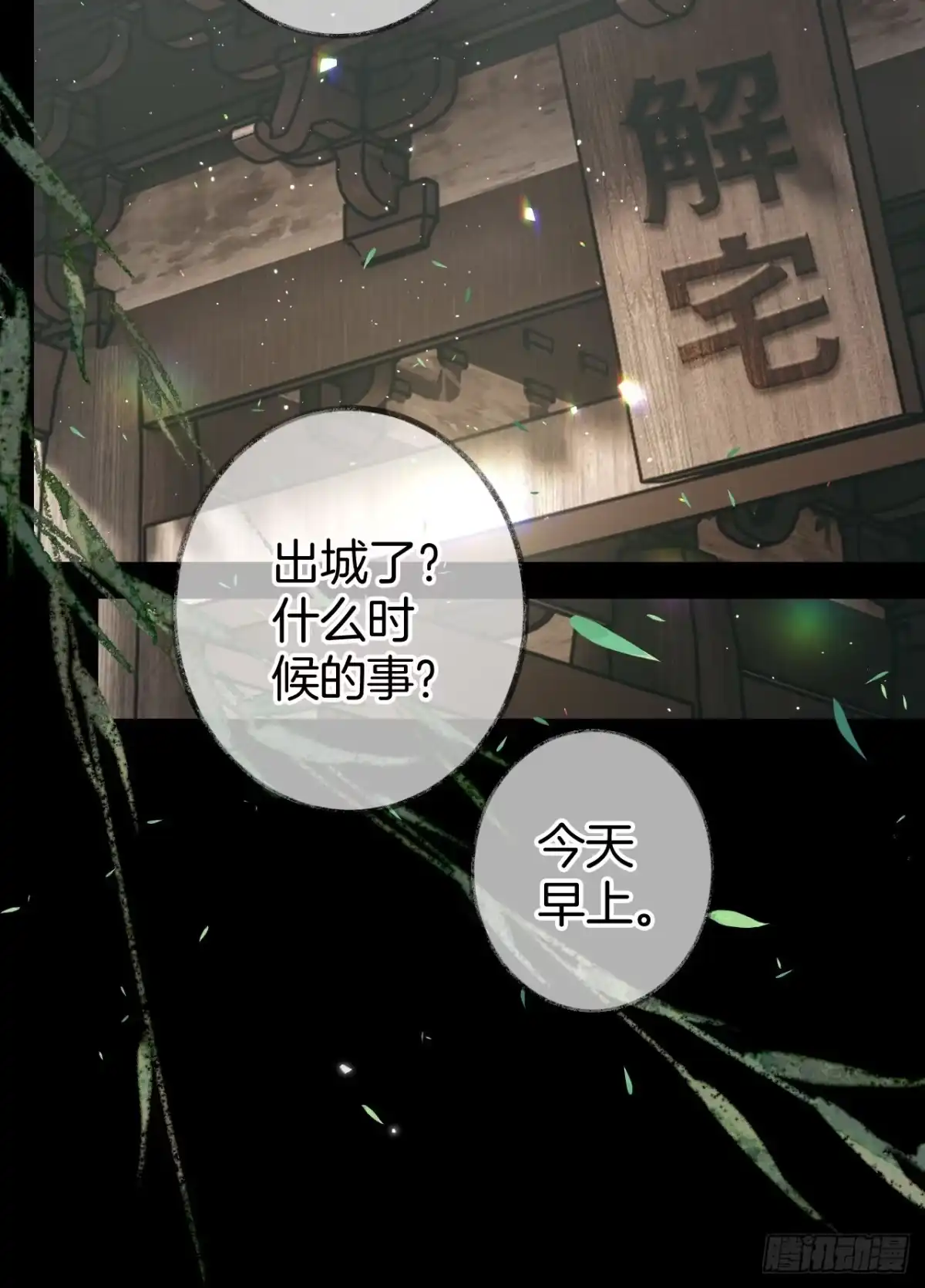 《明窗宴坐中》私会情郎？21 第10页