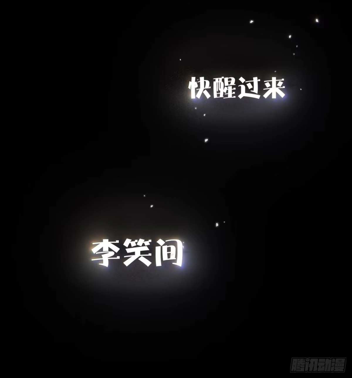 《明窗宴坐中》沉溺于潭24 第46页