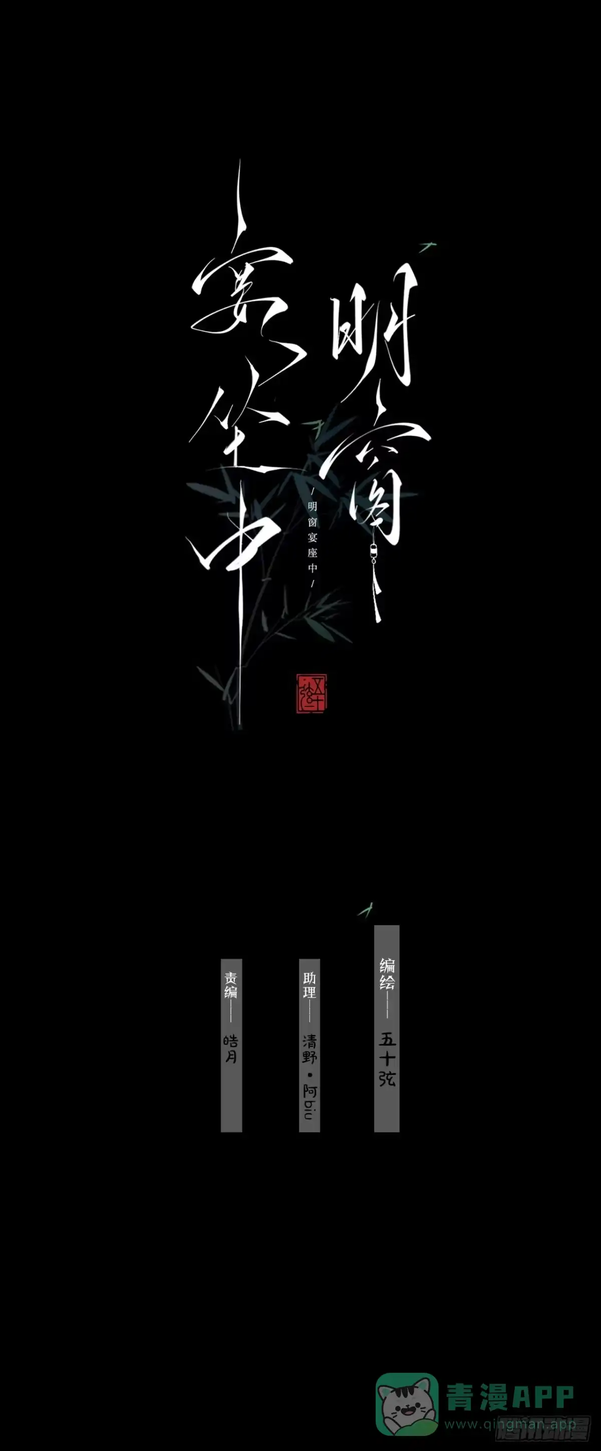 《明窗宴坐中》情敌见面分外眼红01 第1页