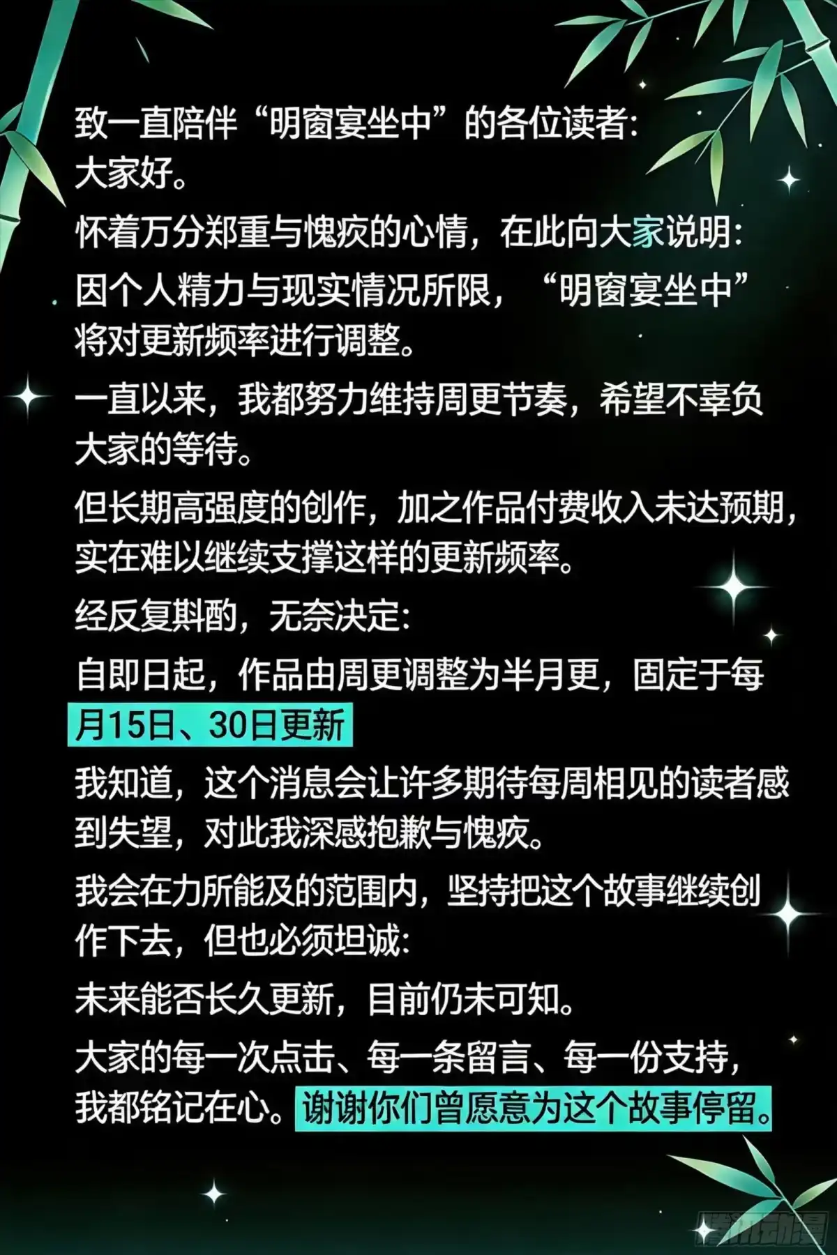 《明窗宴坐中》更新调整通知 第1页