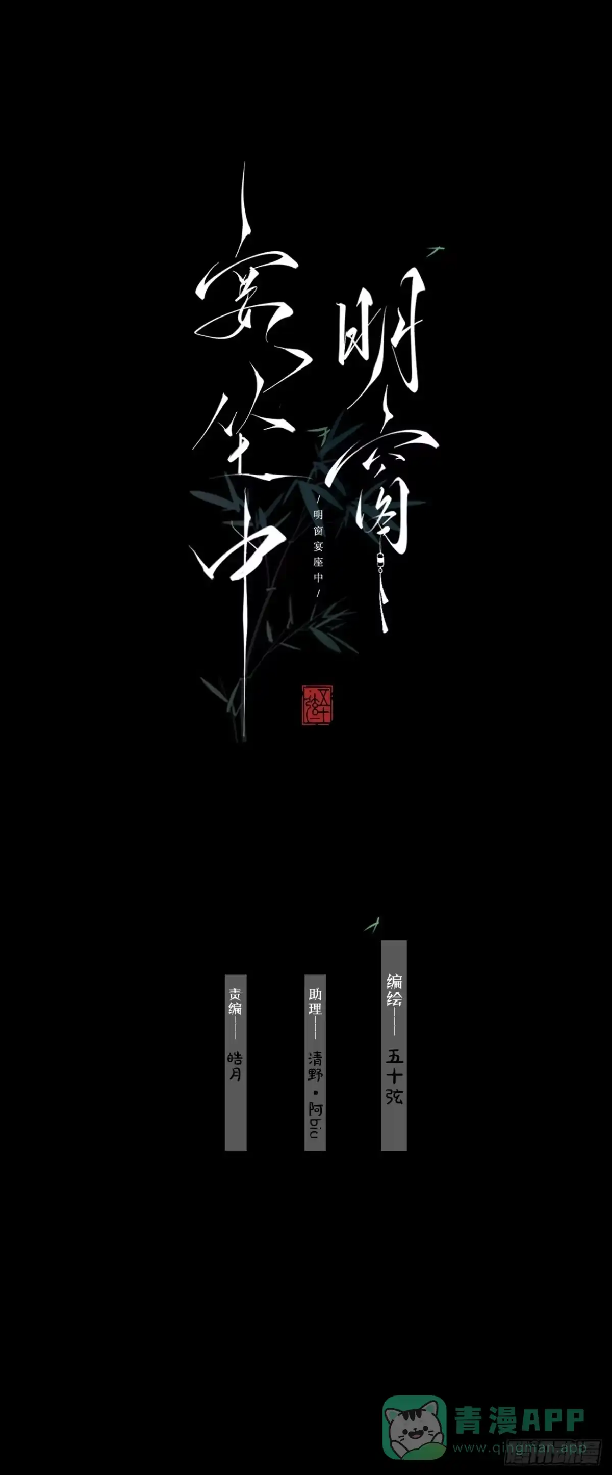 《明窗宴坐中》情敌见面分外眼红02 第1页