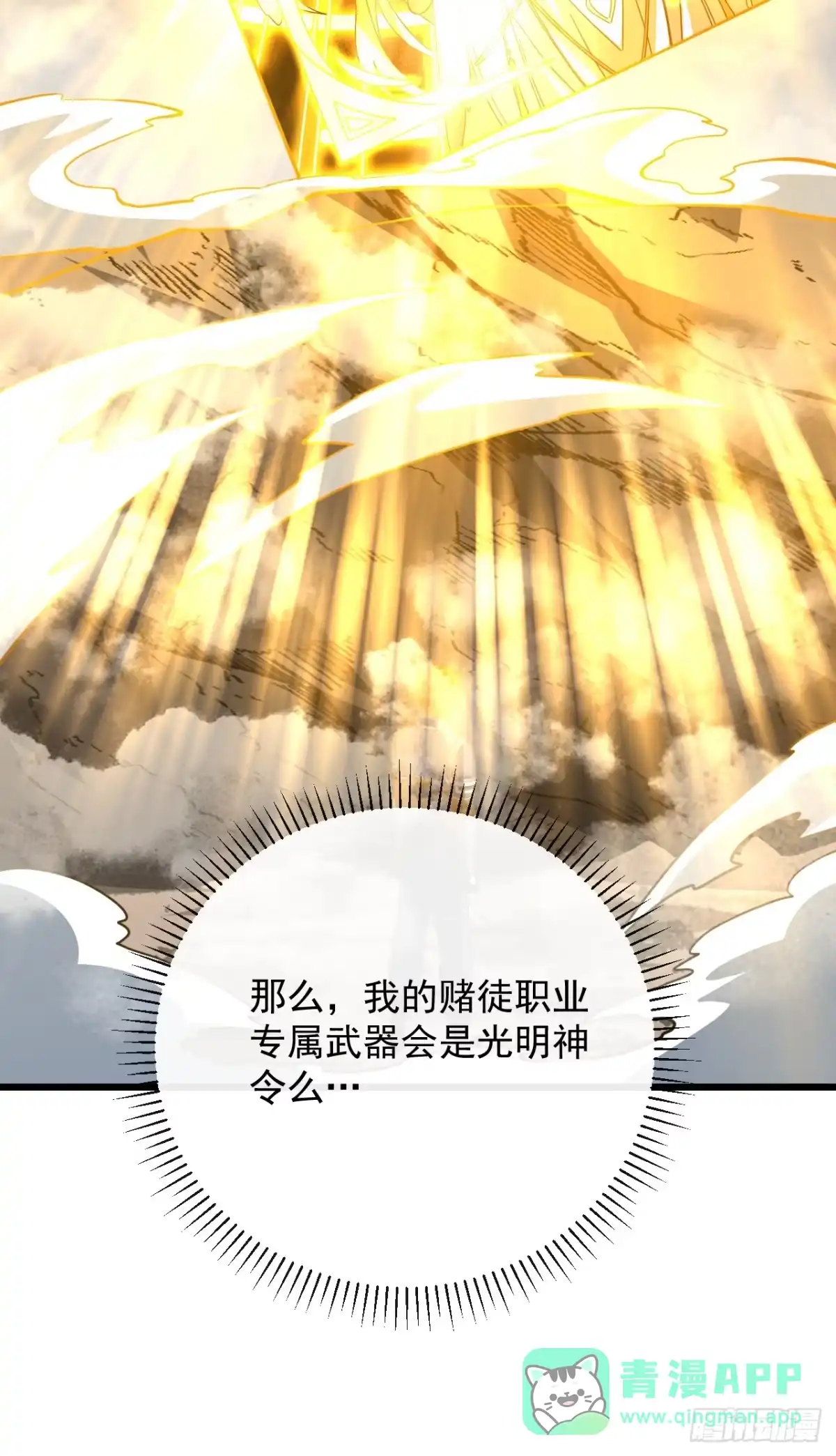 《命轮之主！当异变降临人间》第177话 获得光明神令！ 第46页