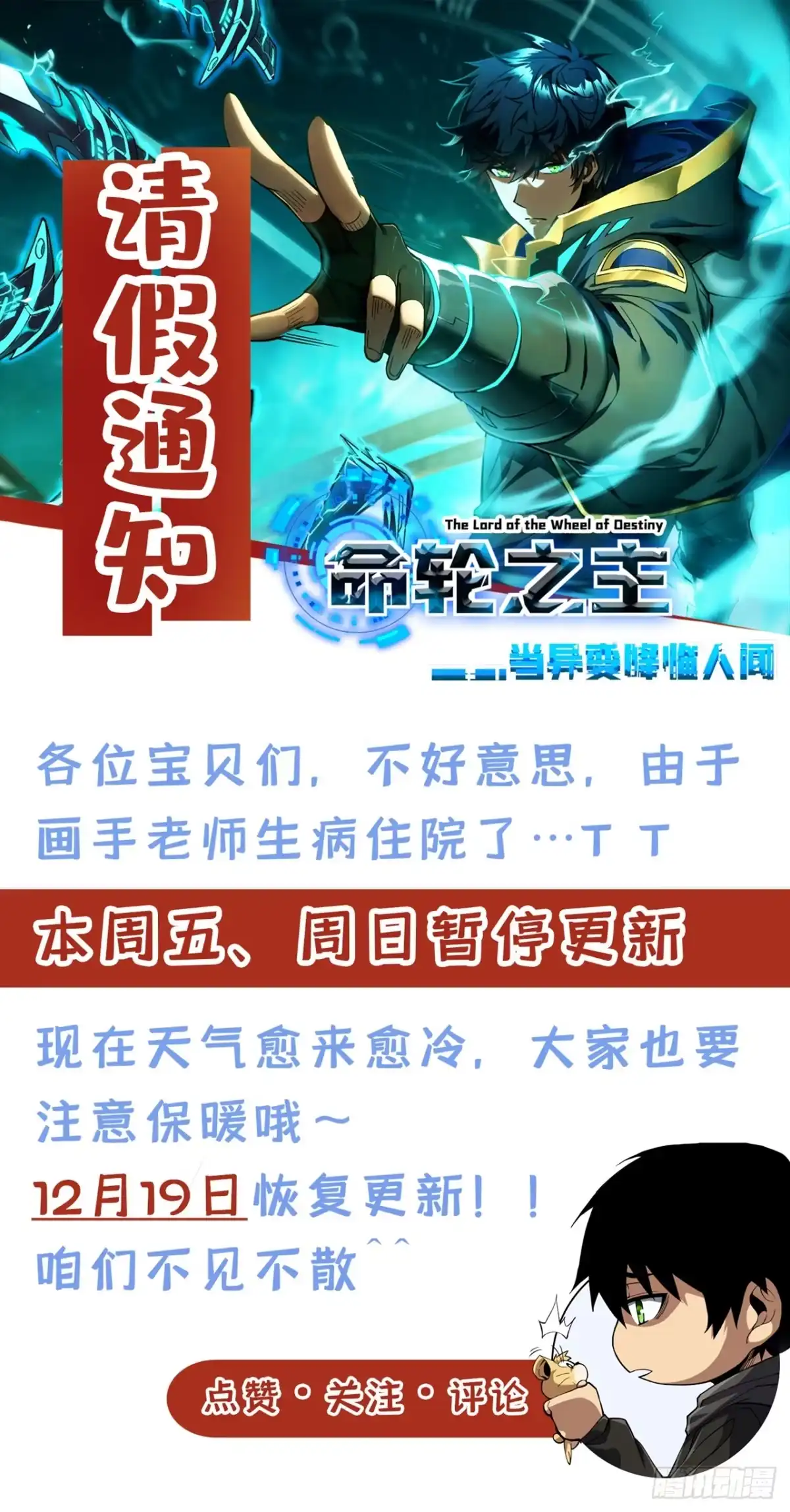 《命轮之主！当异变降临人间》请假通知 第1页