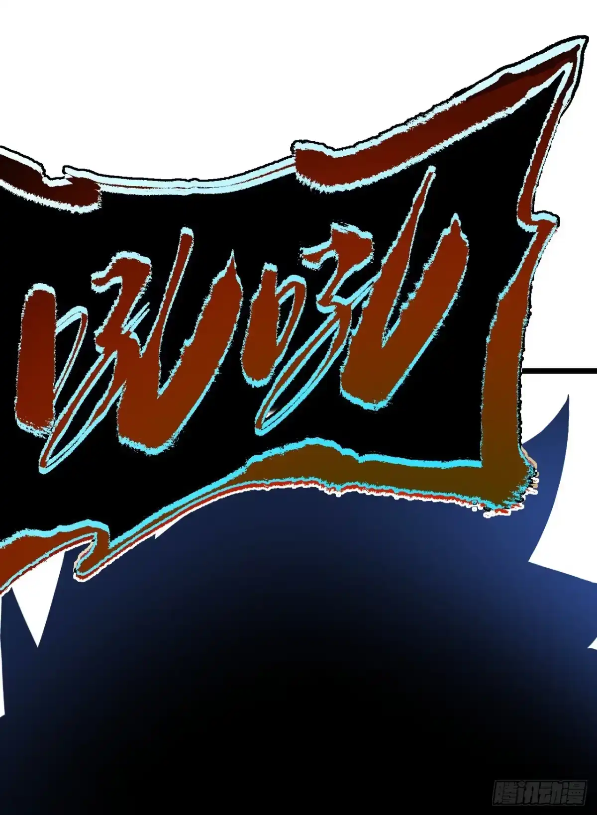 《命轮之主！当异变降临人间》第190话 这根本是陷阱！ 第27页