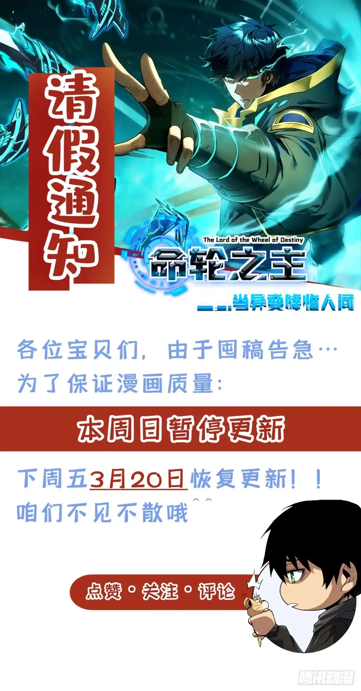 《命轮之主！当异变降临人间》请假通知 第1页