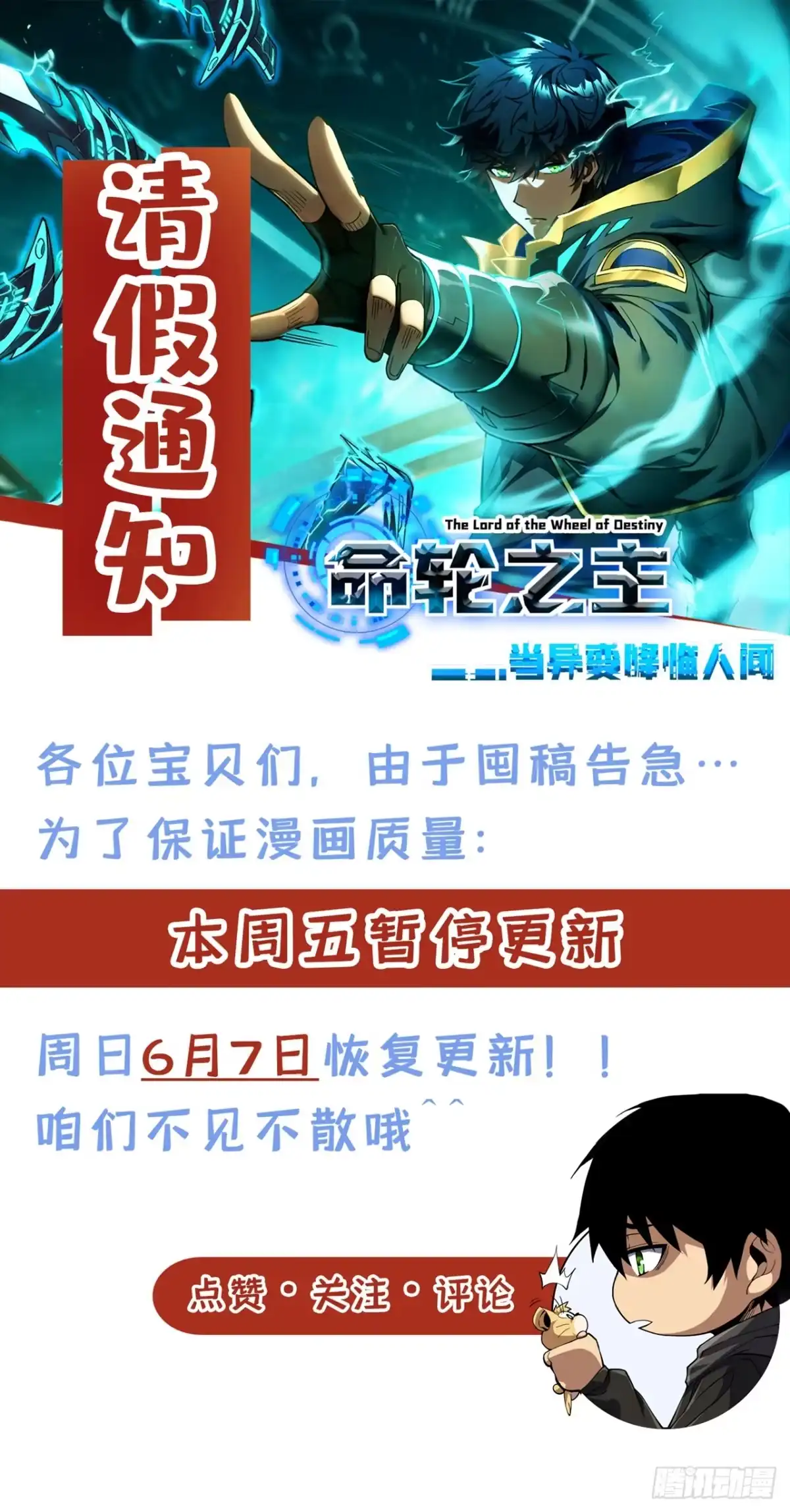 《命轮之主！当异变降临人间》请假通知 第1页