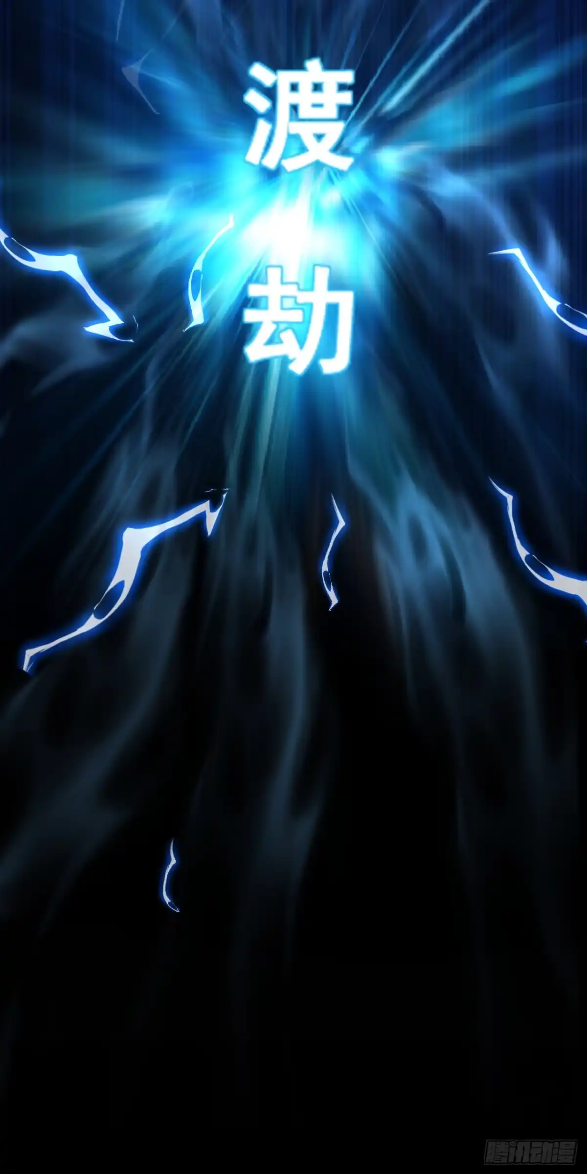 《命轮之主！当异变降临人间》第236话 永久秘境！ 第25页