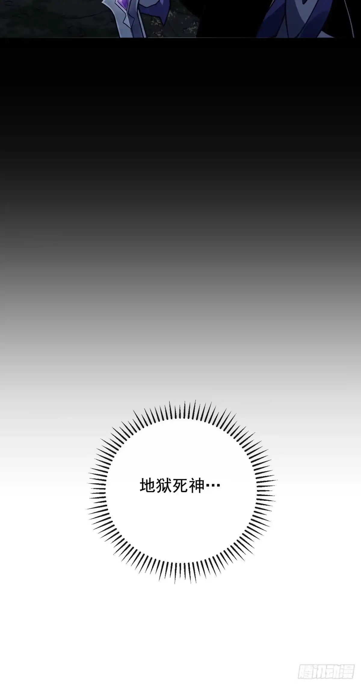 《命轮之主！当异变降临人间》第239话 地狱死神 第23页