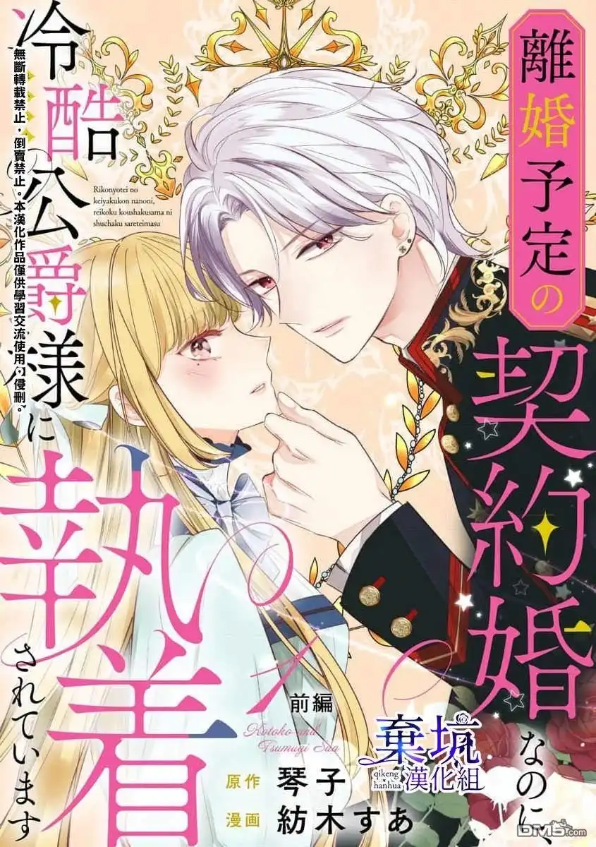 《明明是预定离婚的契约婚姻，却被冷酷公爵执著上了》第1话 第1页