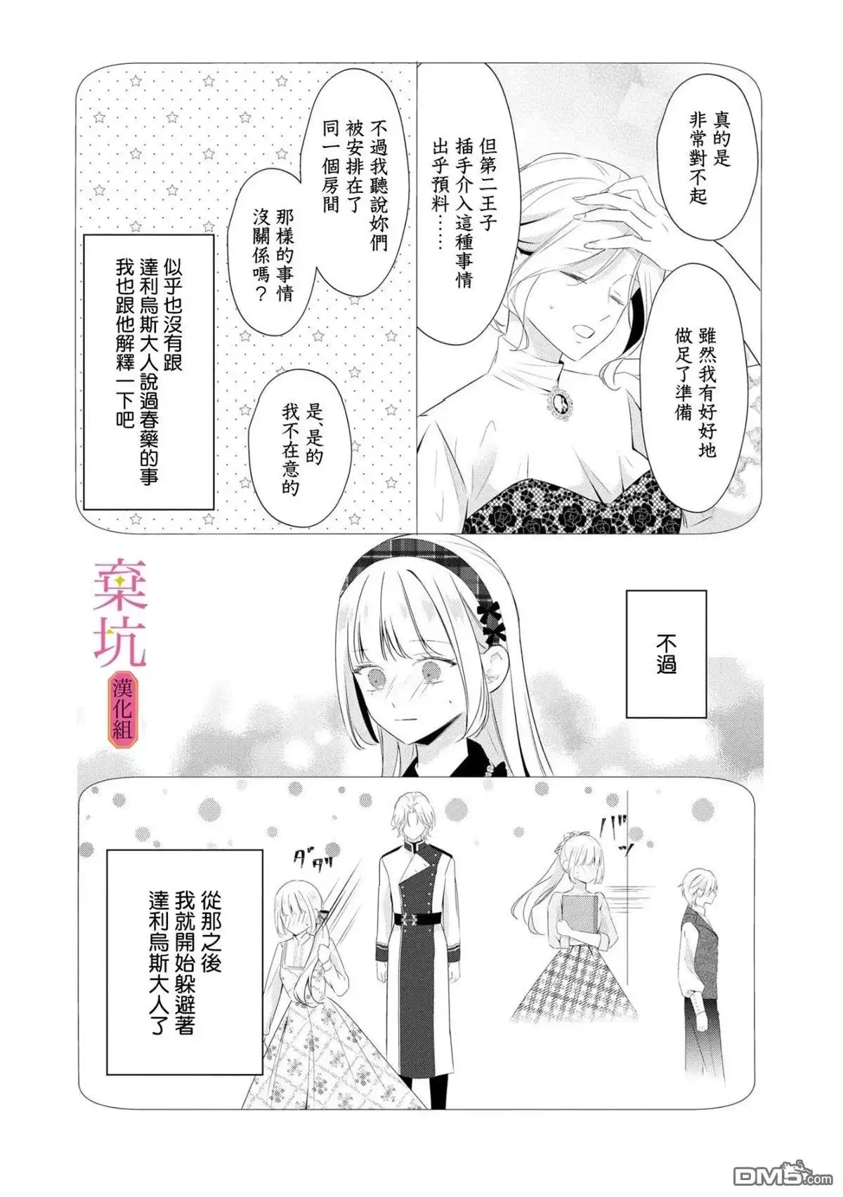 《明明是预定离婚的契约婚姻，却被冷酷公爵执著上了》第9话 第11页