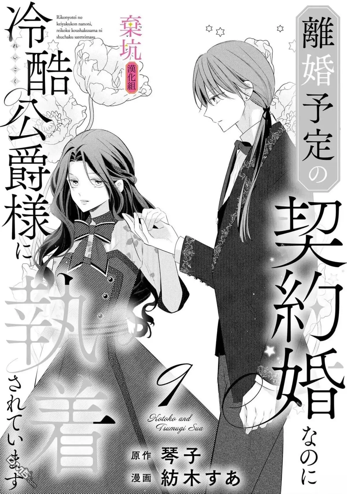 《明明是预定离婚的契约婚姻，却被冷酷公爵执著上了》第9话 第2页