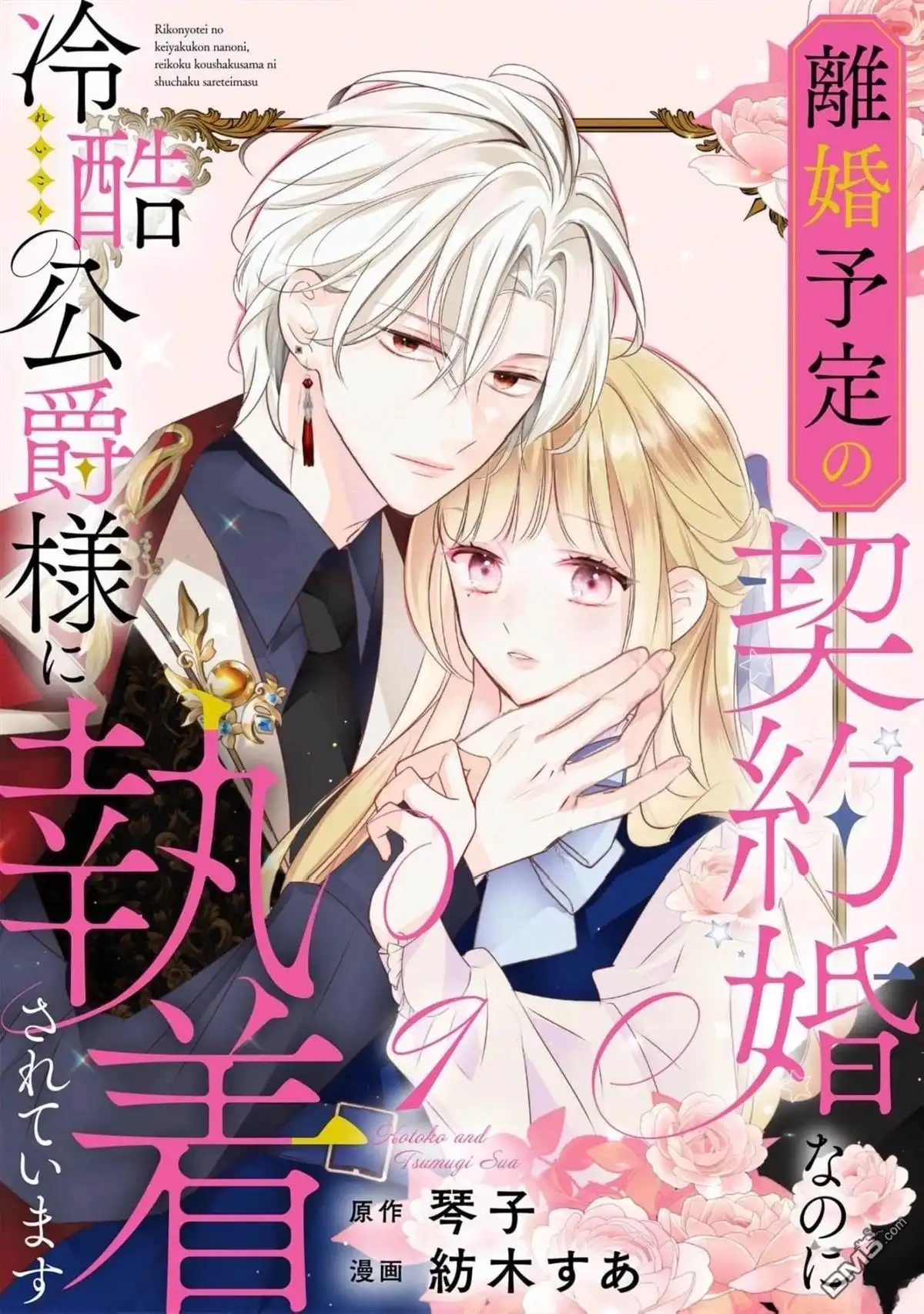 《明明是预定离婚的契约婚姻，却被冷酷公爵执著上了》第9话 第1页
