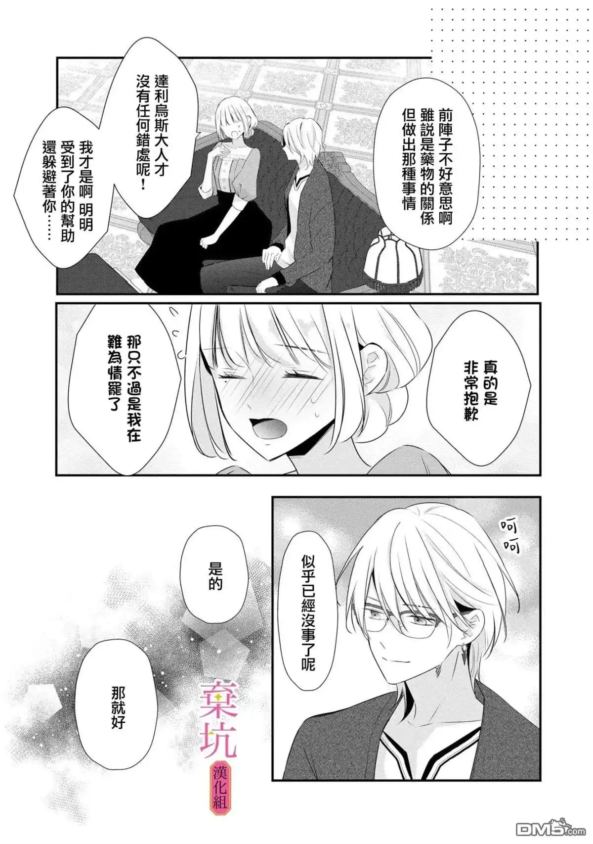 《明明是预定离婚的契约婚姻，却被冷酷公爵执著上了》第9话 第24页