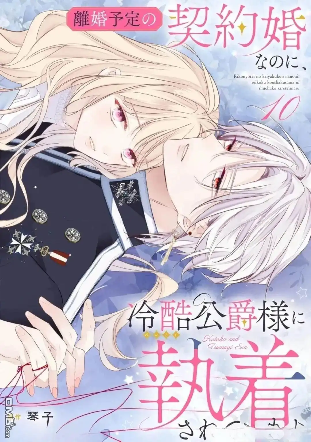 《明明是预定离婚的契约婚姻，却被冷酷公爵执著上了》第10话 第1页