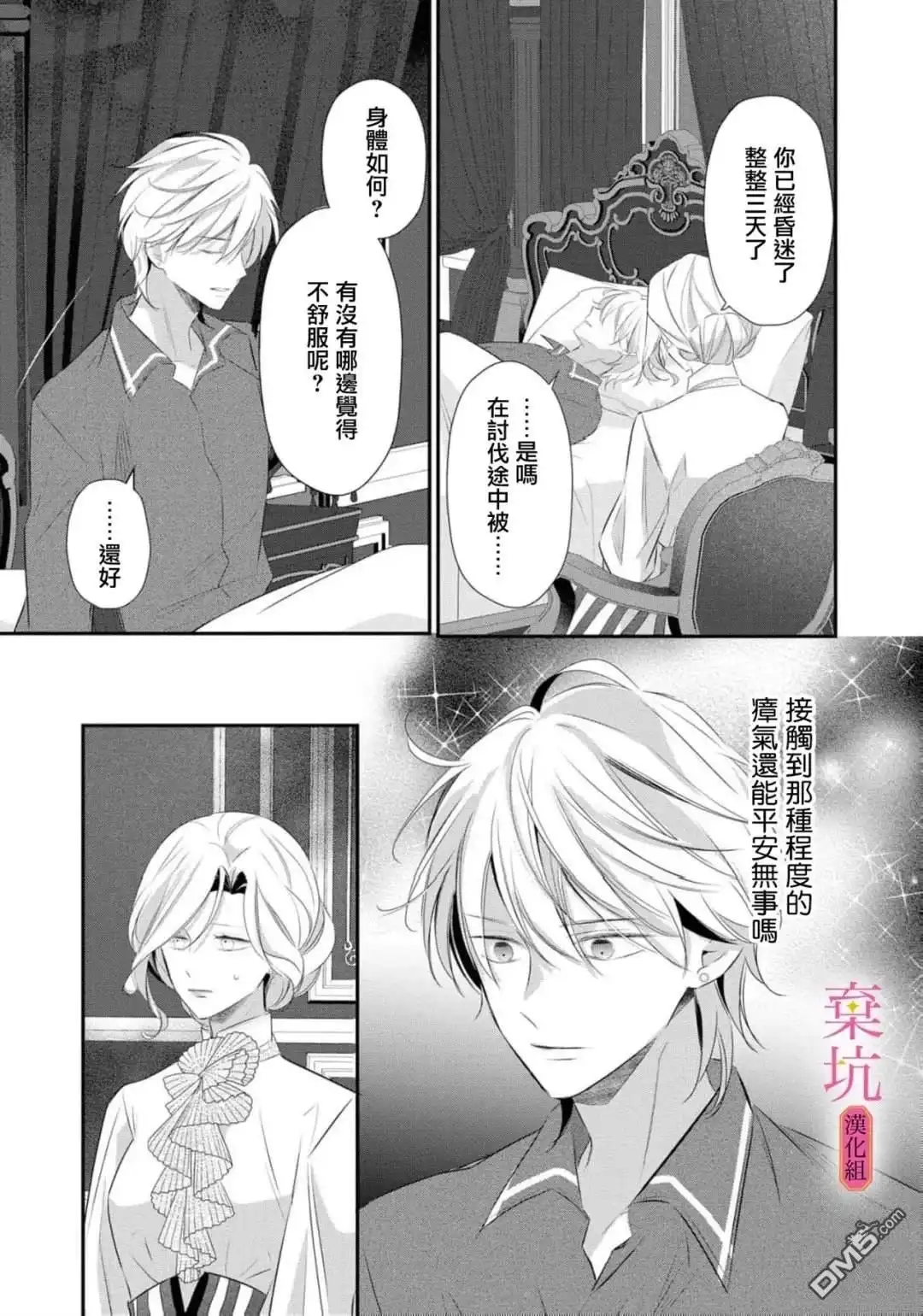 《明明是预定离婚的契约婚姻，却被冷酷公爵执著上了》第11话 第36页