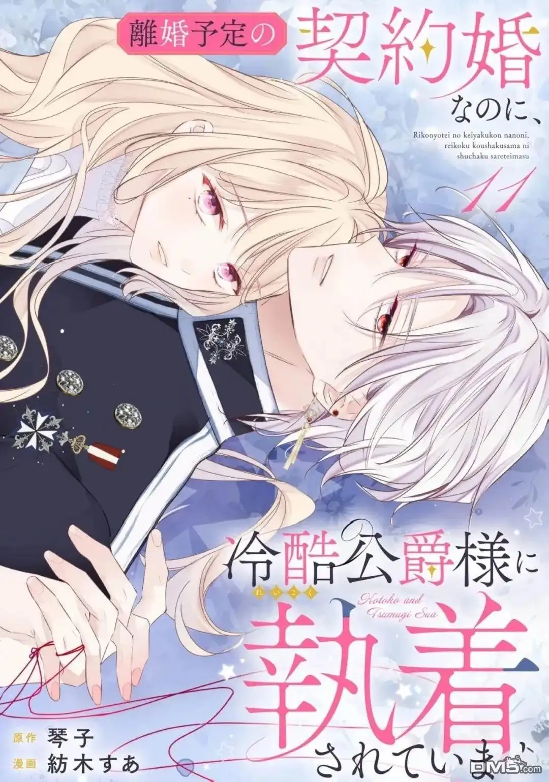 《明明是预定离婚的契约婚姻，却被冷酷公爵执著上了》第11话 第1页