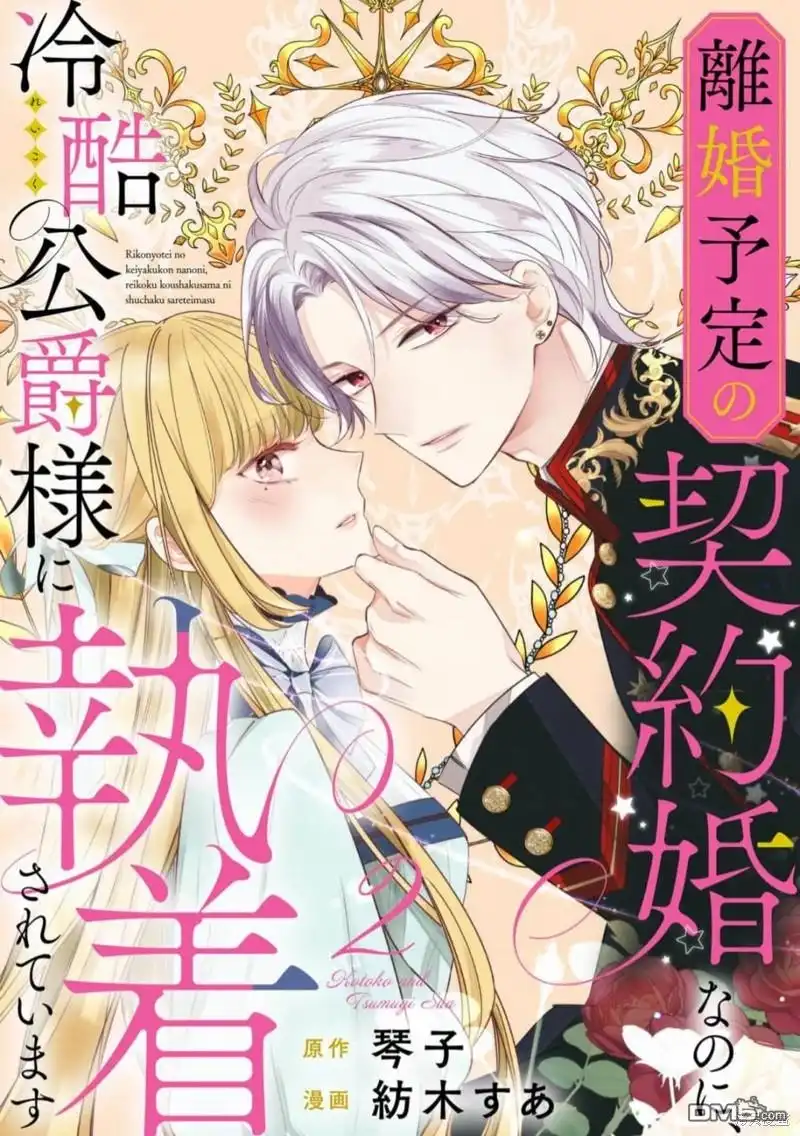 《明明是预定离婚的契约婚姻，却被冷酷公爵执著上了》第2话 第1页