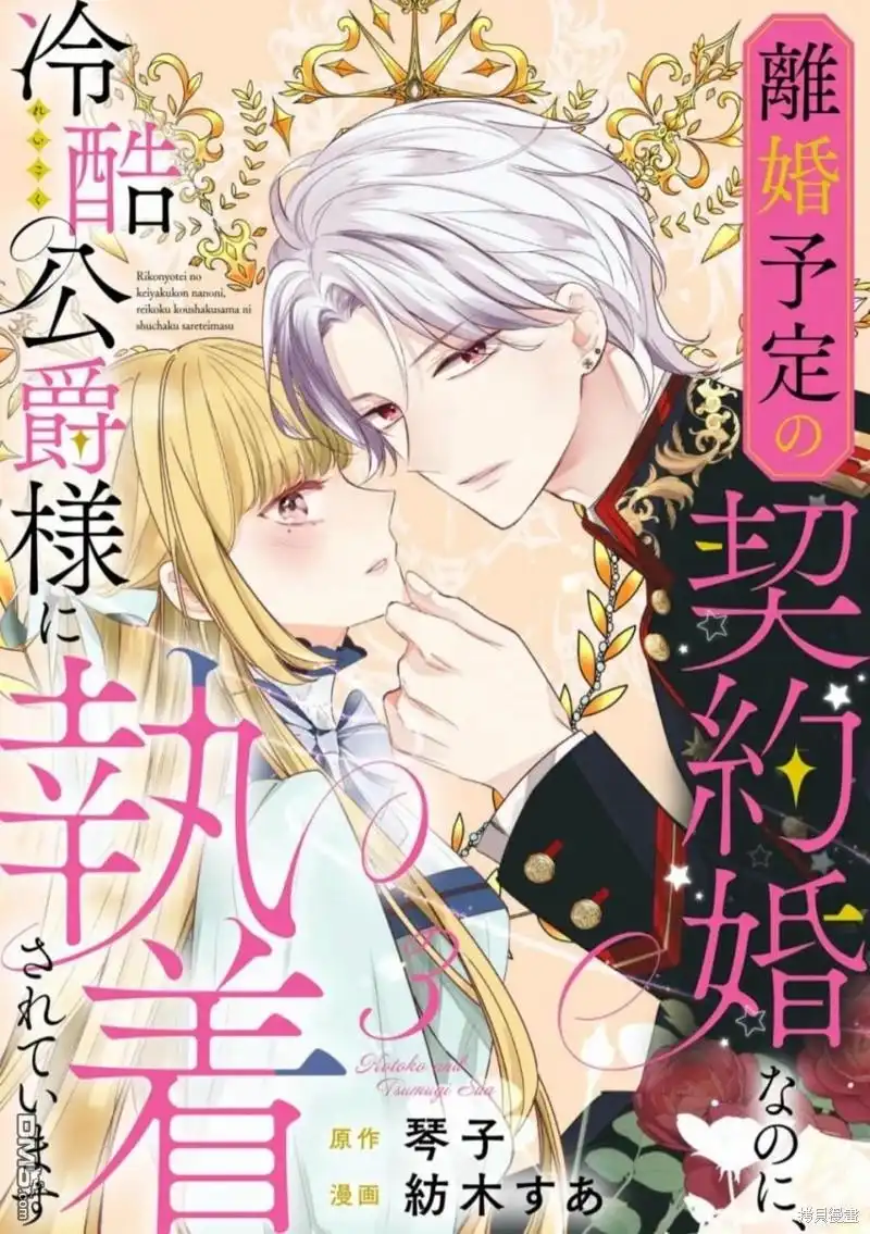 《明明是预定离婚的契约婚姻，却被冷酷公爵执著上了》第3话 第1页
